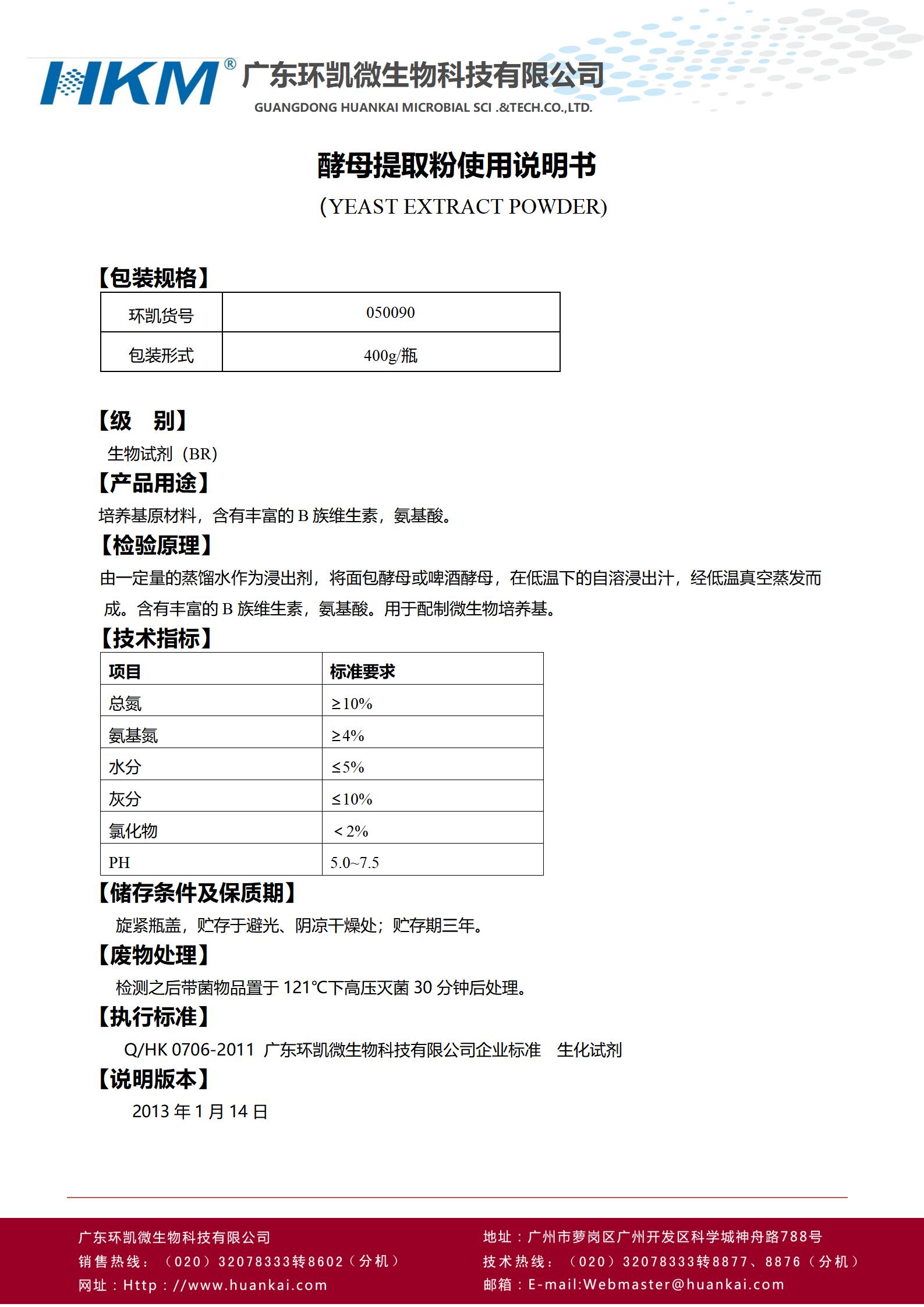 酵母提取粉(培養(yǎng)基原材料) 產(chǎn)品使用說(shuō)書