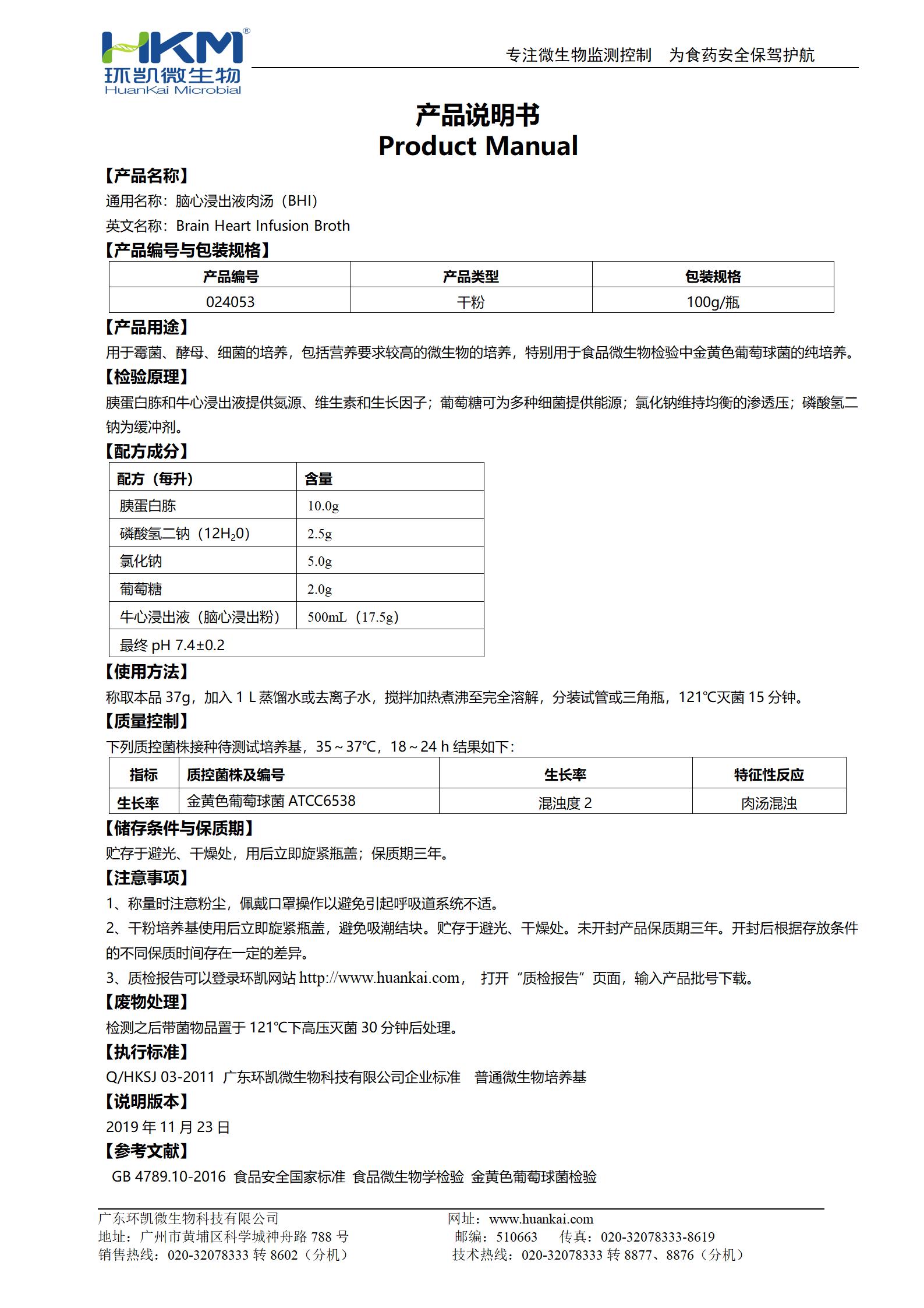 腦心浸出液肉湯(BHI) 產品使用說明書