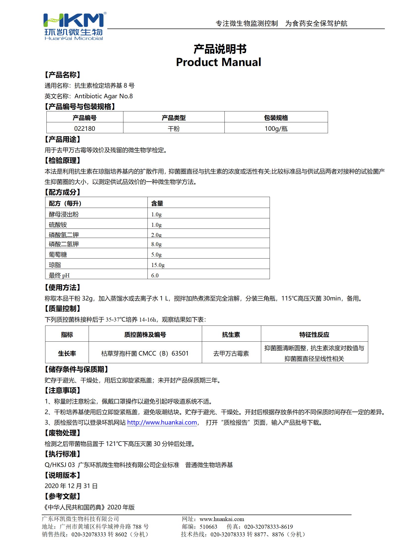 抗生素檢定培養(yǎng)基8號 產(chǎn)品使用說明書