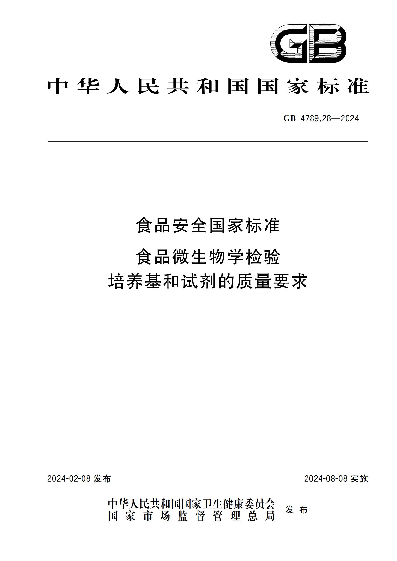 GB 4789.28-2024 食品安全國家標(biāo)準(zhǔn) 食品微生物學(xué)檢驗(yàn) 培養(yǎng)基和試劑的質(zhì)量要求