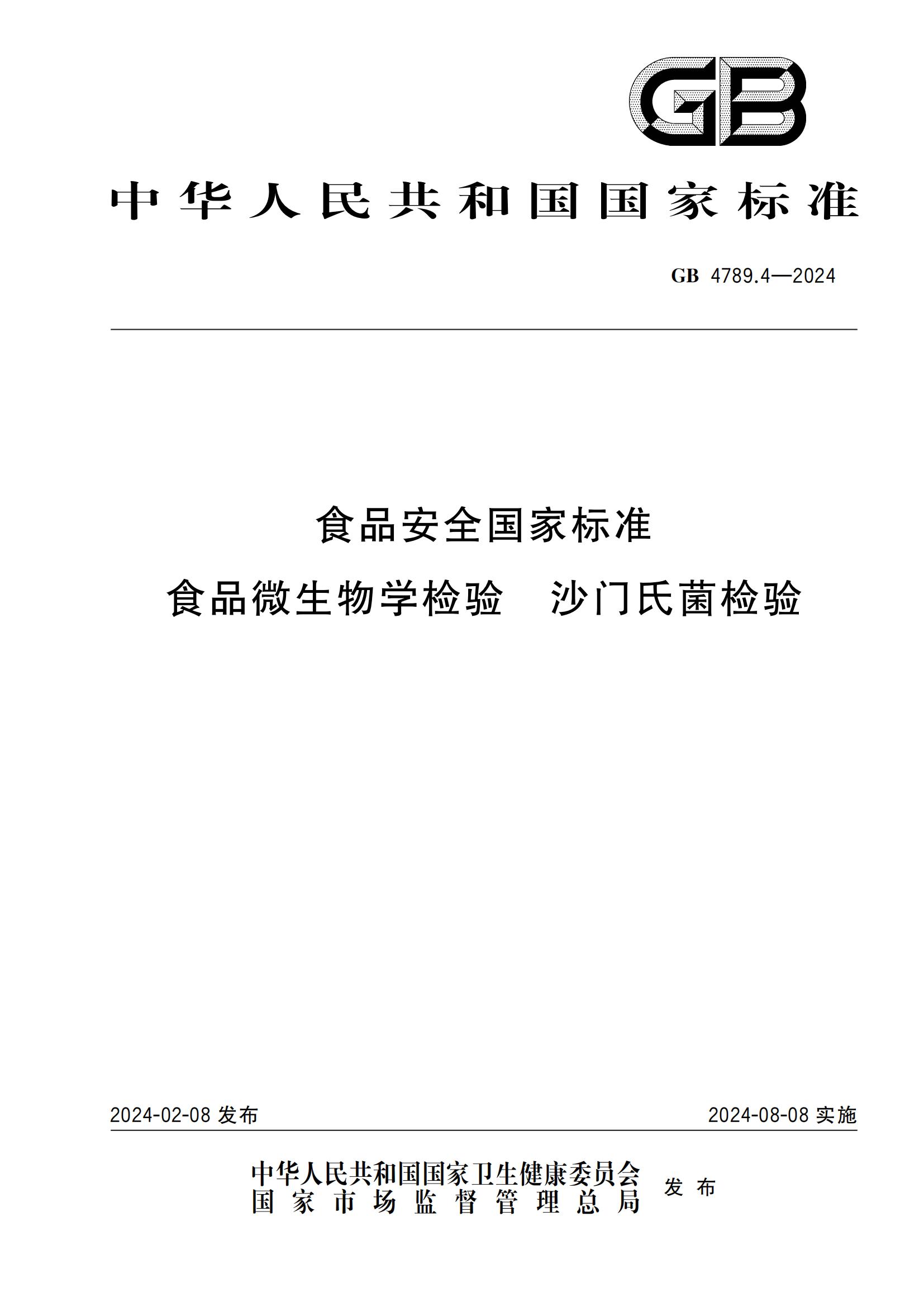 GB 4789.4-2024 食品安全國家標(biāo)準(zhǔn) 食品微生物學(xué)檢驗 沙門氏菌檢驗