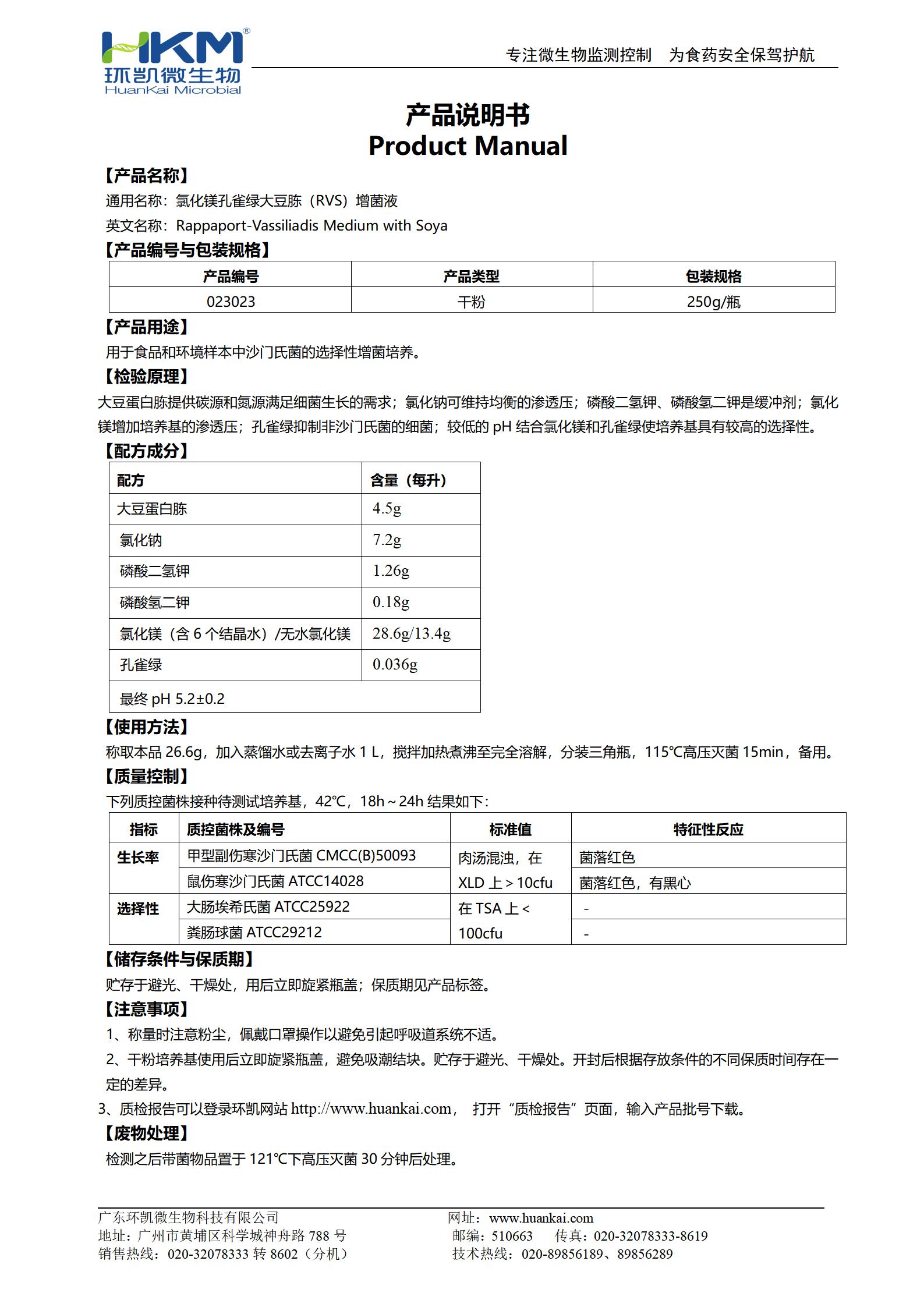 氯化鎂孔雀綠大豆胨(RVS)增菌液 產(chǎn)品使用說(shuō)明書(shū)