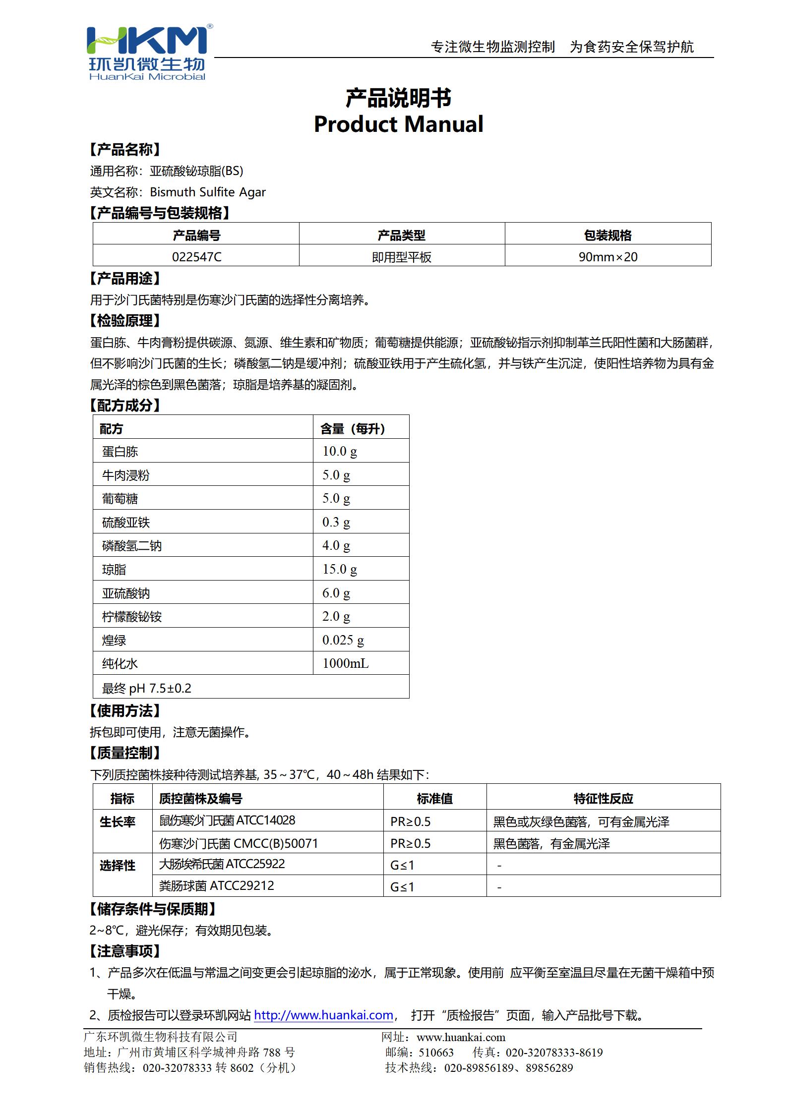 亞硫酸鉍瓊脂(BS)平板 產品使用說明書