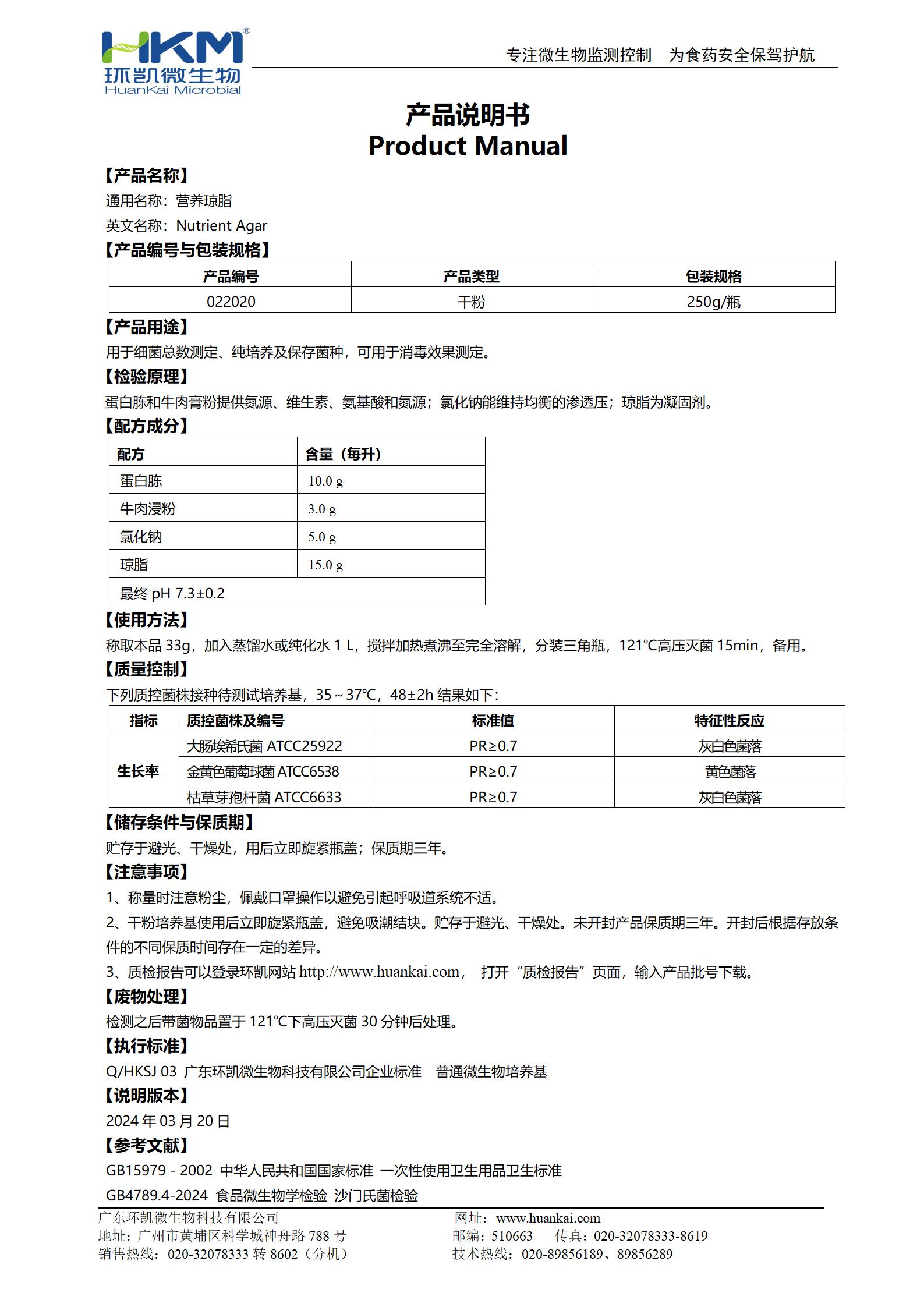 營(yíng)養(yǎng)瓊脂(NA)培養(yǎng)基 產(chǎn)品使用說(shuō)明書