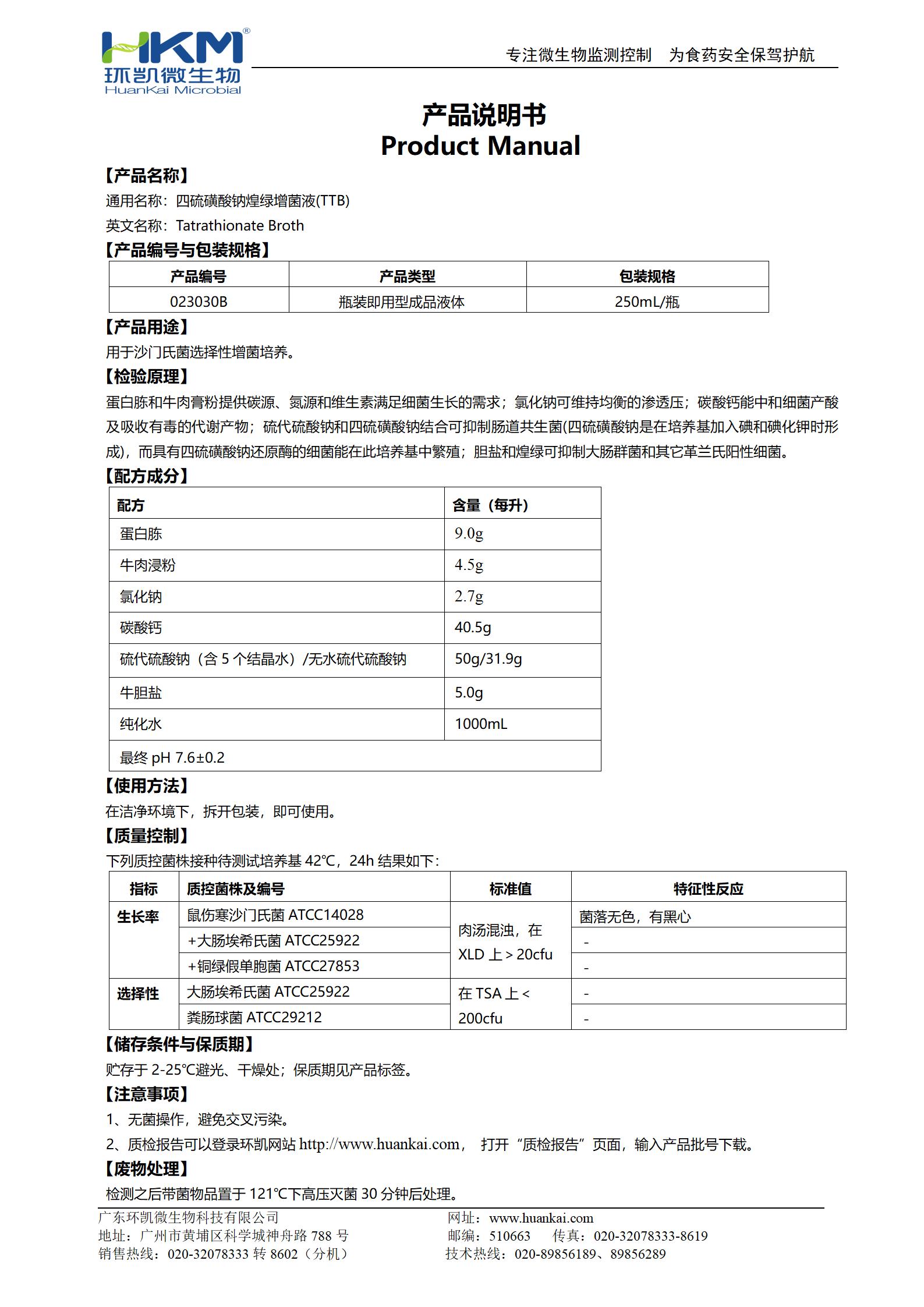 TTB增菌液(225mL/瓶) 產(chǎn)品使用說明書