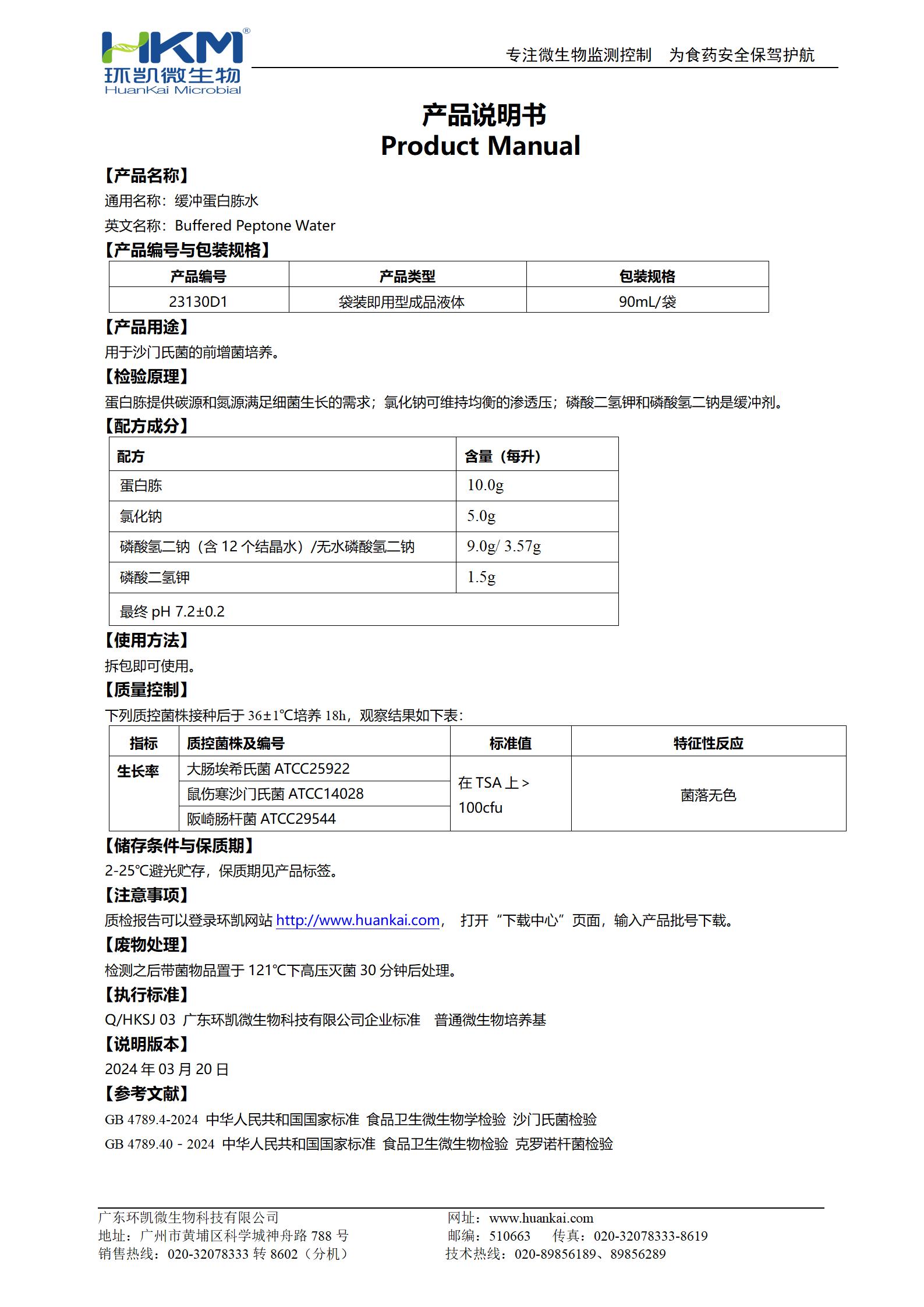 緩沖蛋白胨水(BPW) 產(chǎn)品使用說(shuō)明書