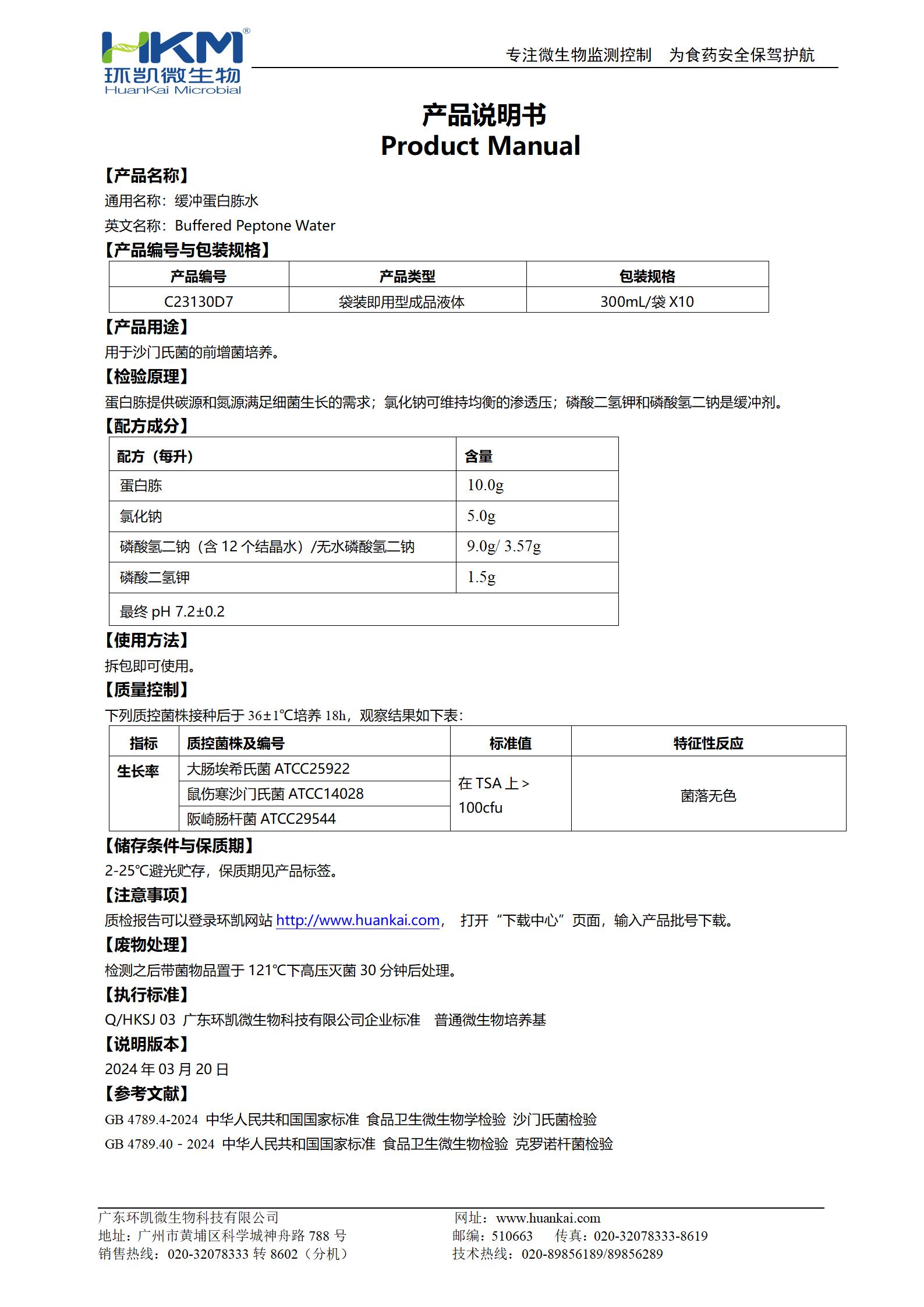 緩沖蛋白胨水(BPW)(300mL袋裝) 產(chǎn)品使用說明書