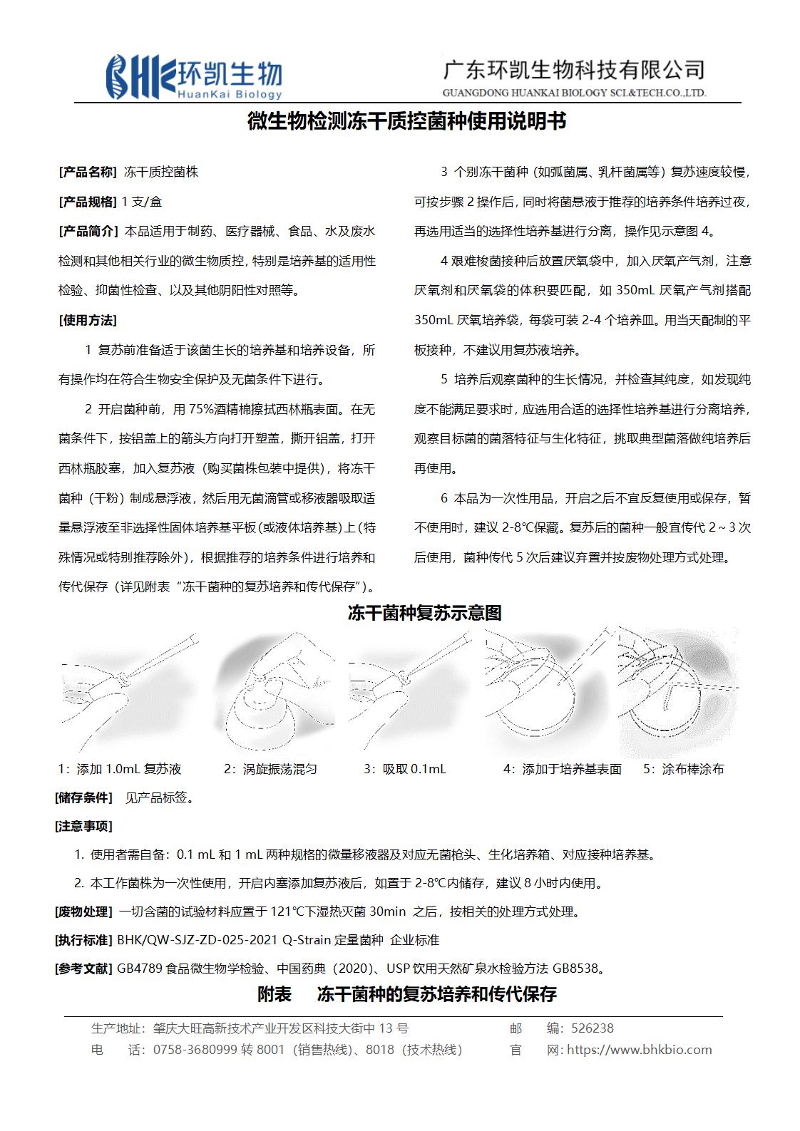 微生物檢測(cè)凍干質(zhì)控菌種使用說(shuō)明書(shū)