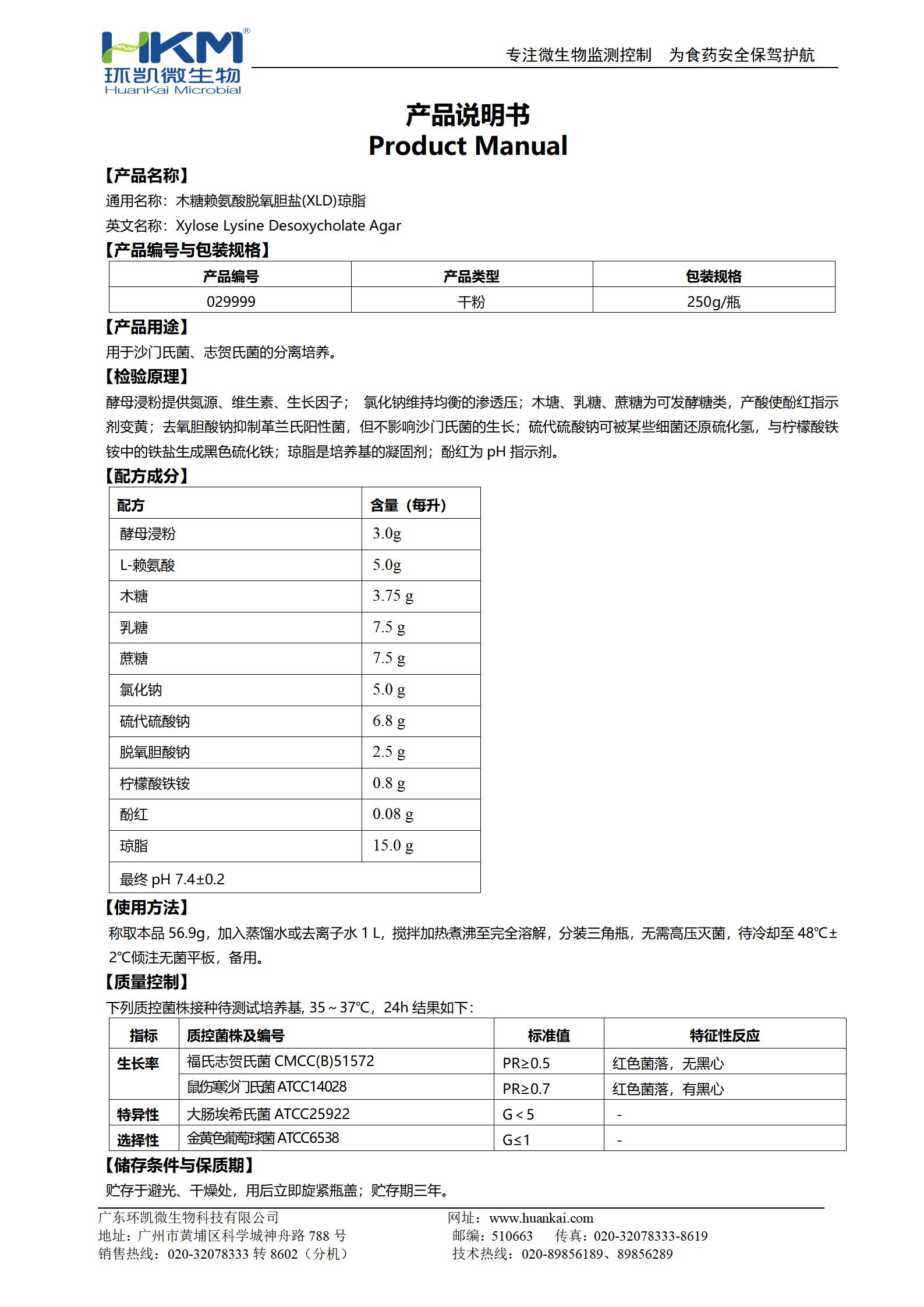 XLD瓊脂培養(yǎng)基(GB沙門) 產(chǎn)品使用說明書