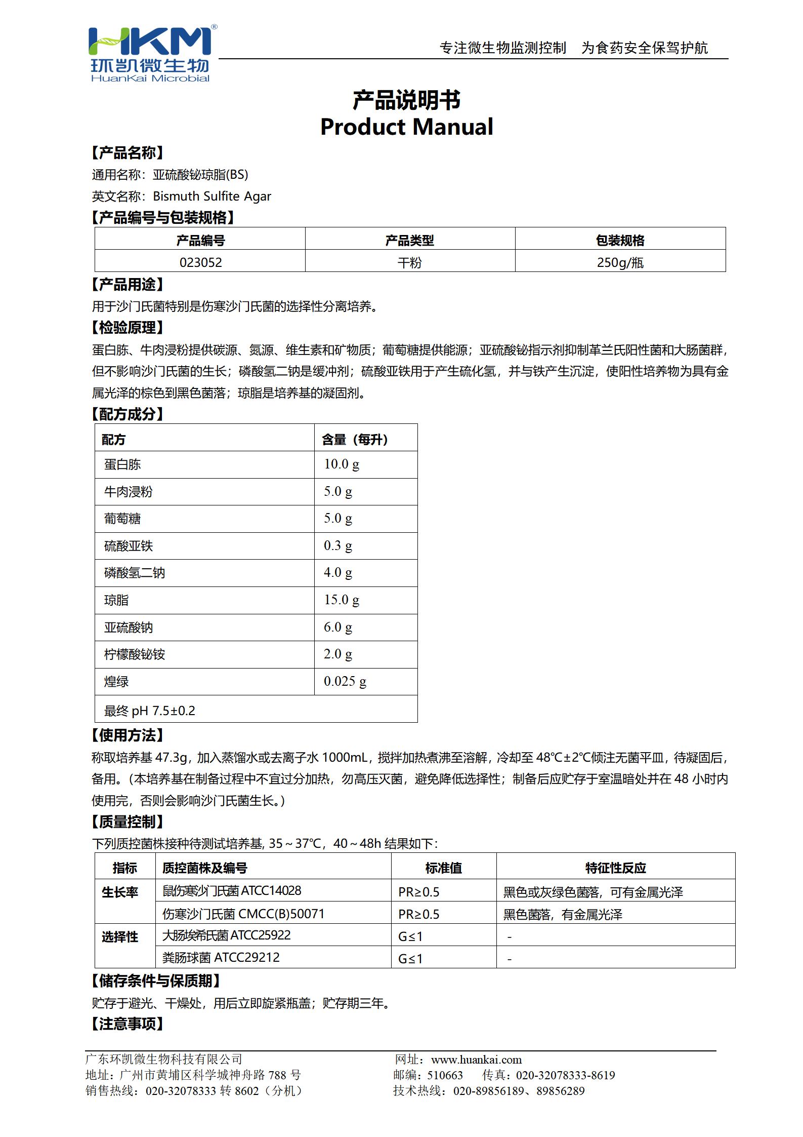 亞硫酸鉍瓊脂(BS) 產(chǎn)品使用說(shuō)明書(shū)