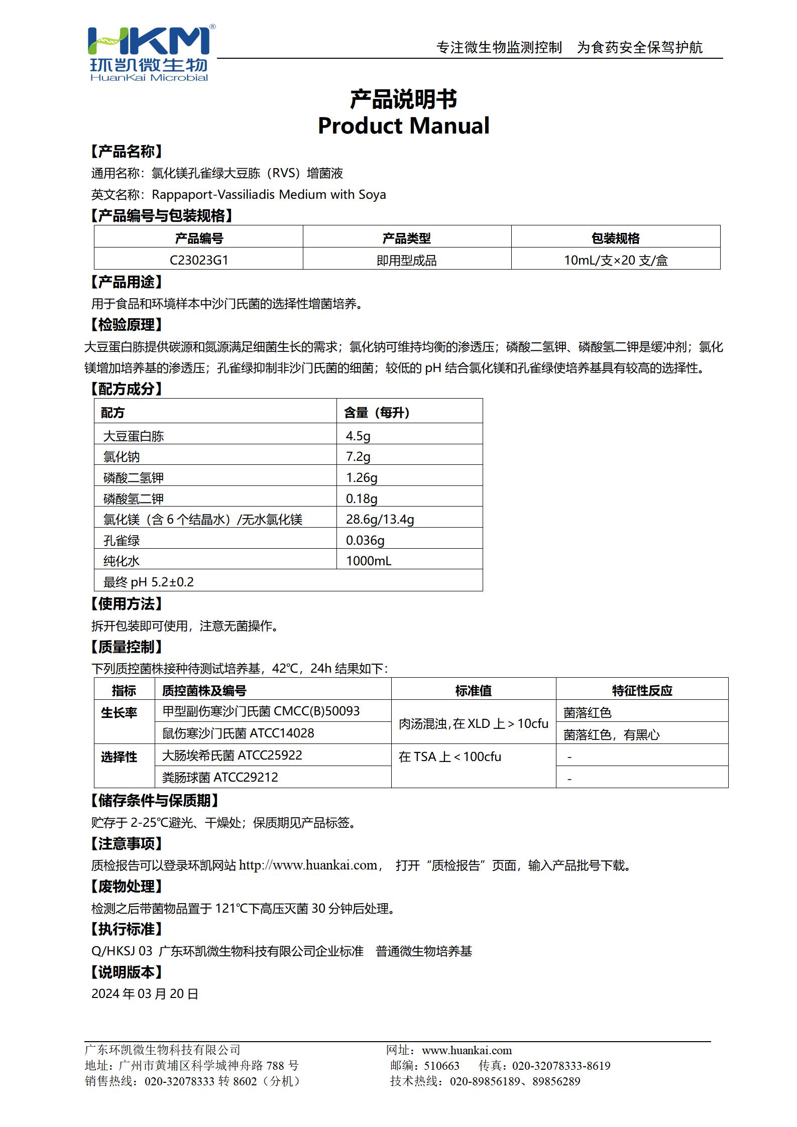 氯化鎂孔雀綠大豆胨(RVS)增菌液 產(chǎn)品使用說明書