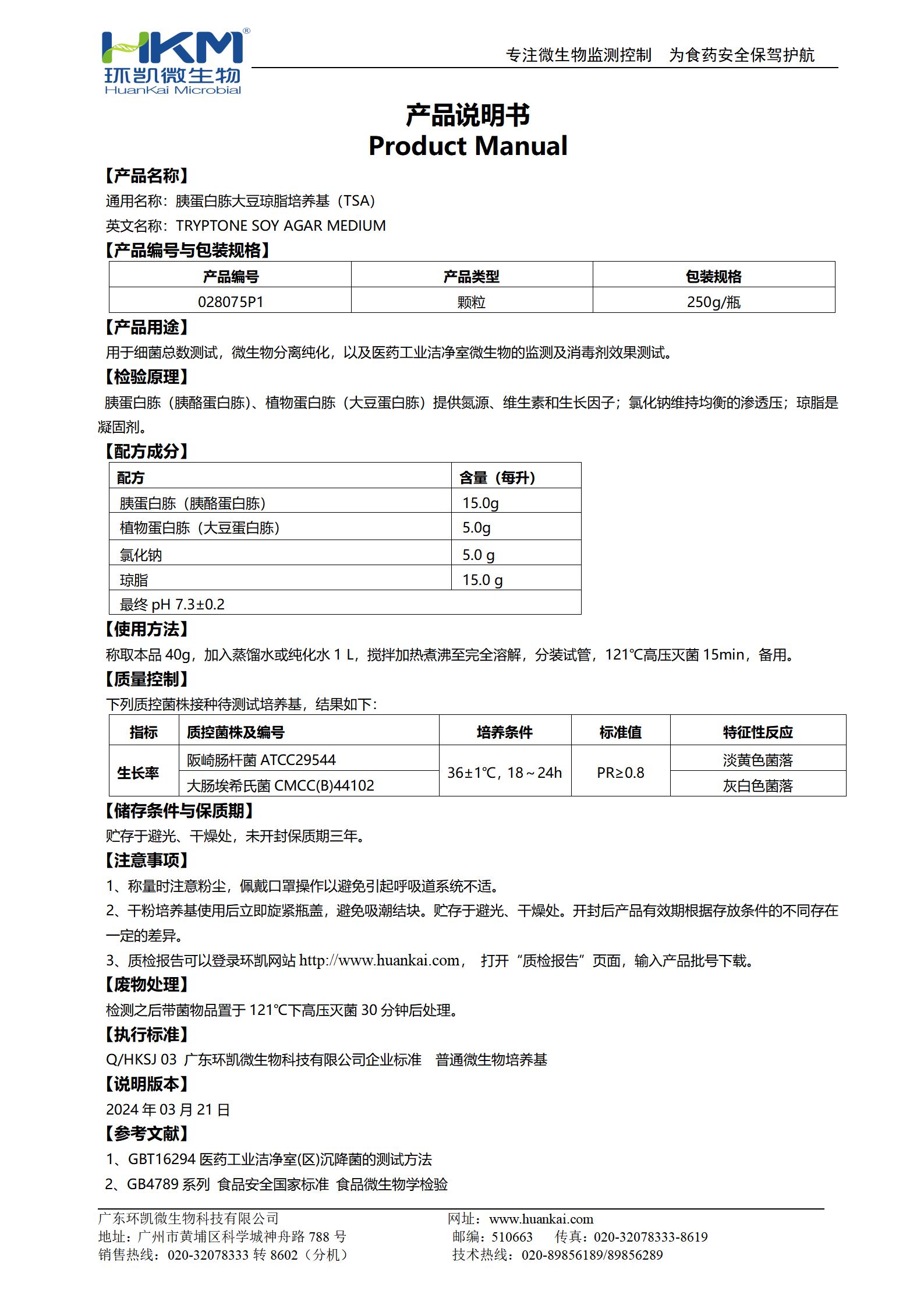 胰蛋白胨大豆瓊脂顆粒(TSA) 產(chǎn)品使用說(shuō)明書(shū)