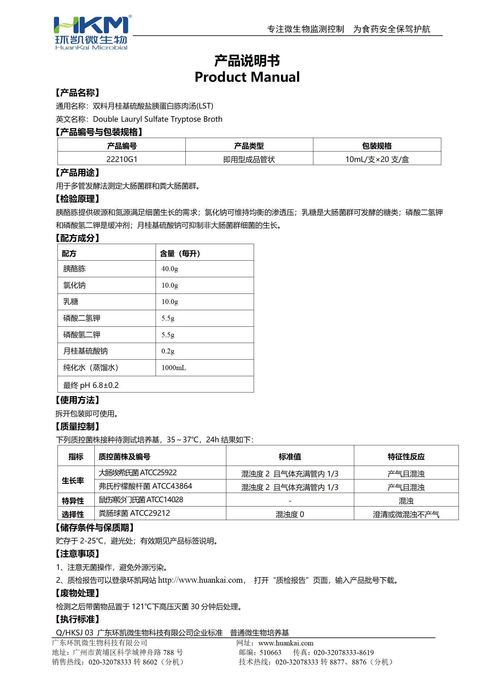 雙料LST肉湯管 產(chǎn)品使用說明書