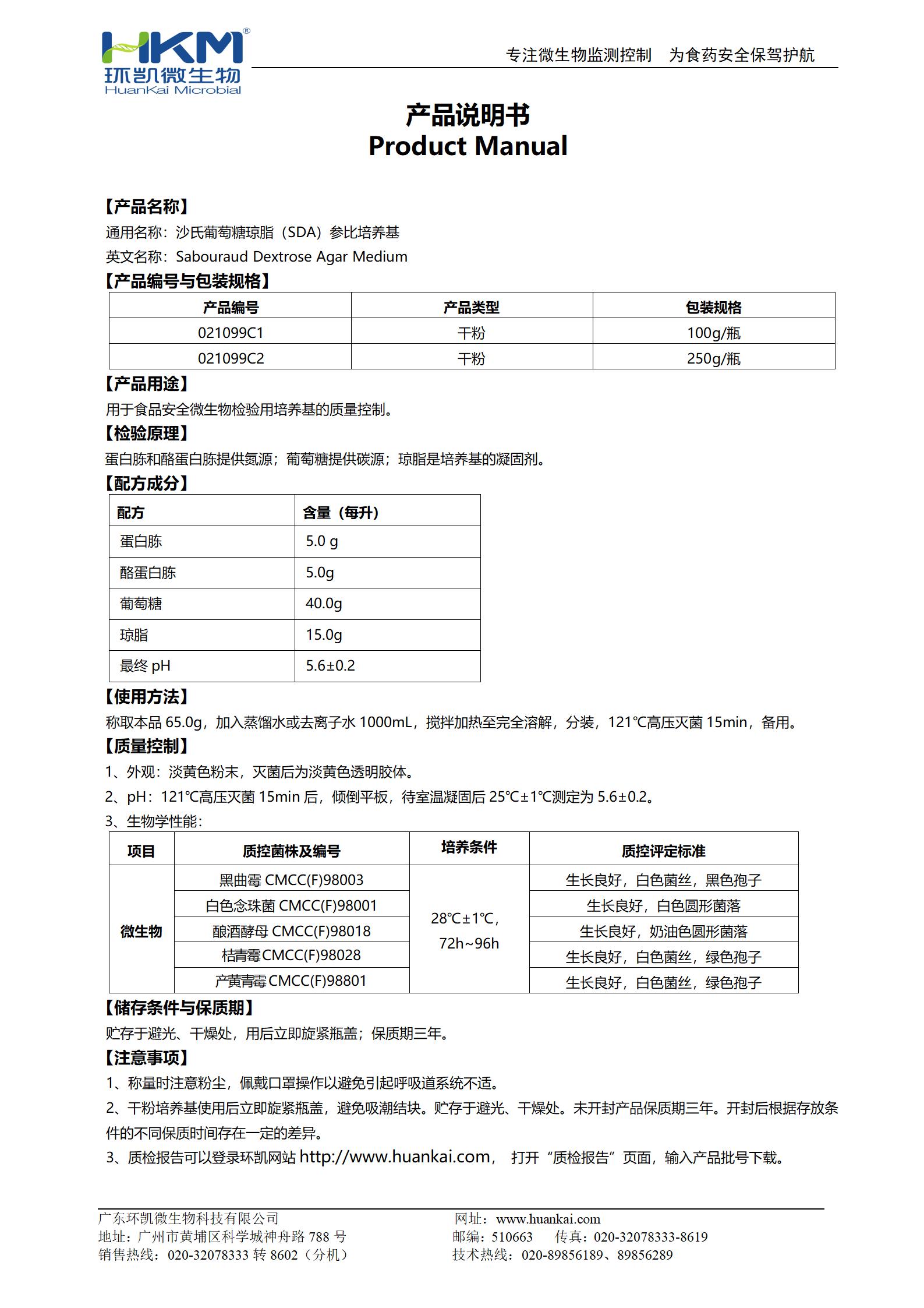 沙氏葡萄糖瓊脂(SDA)參比培養(yǎng)基 產(chǎn)品使用說(shuō)明書