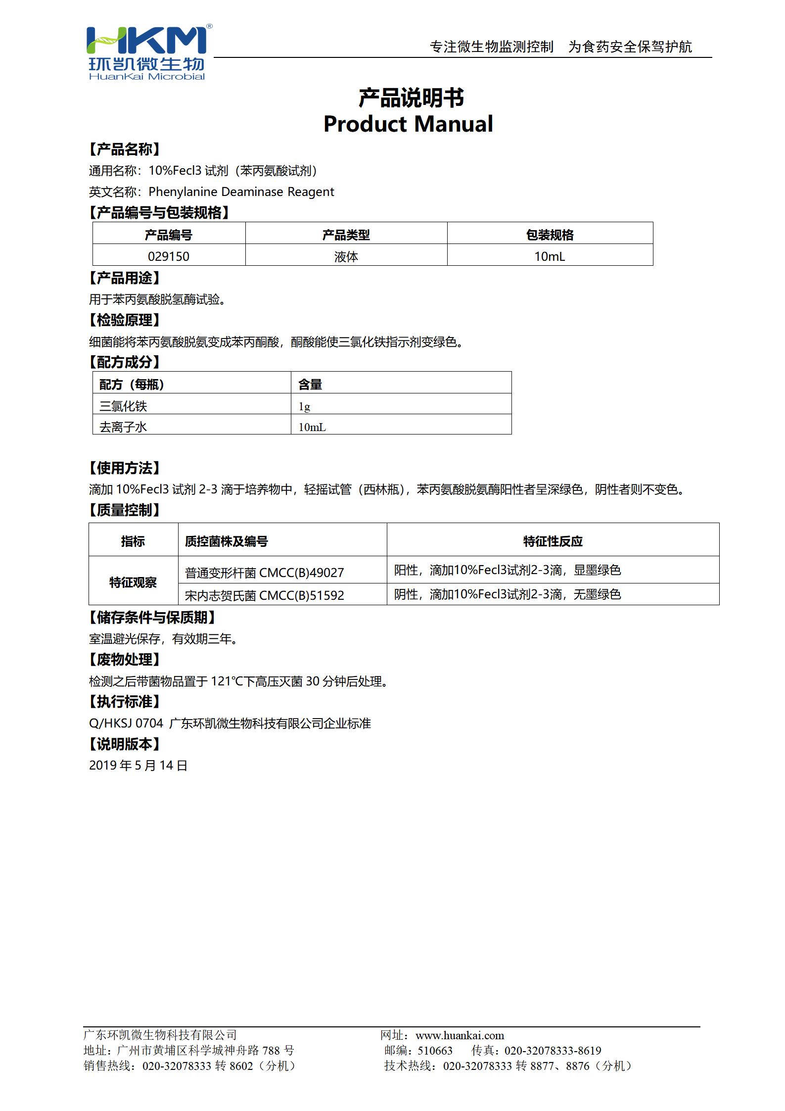 10%Fecl3試劑(苯丙氨酸試劑) 產品使用說明書