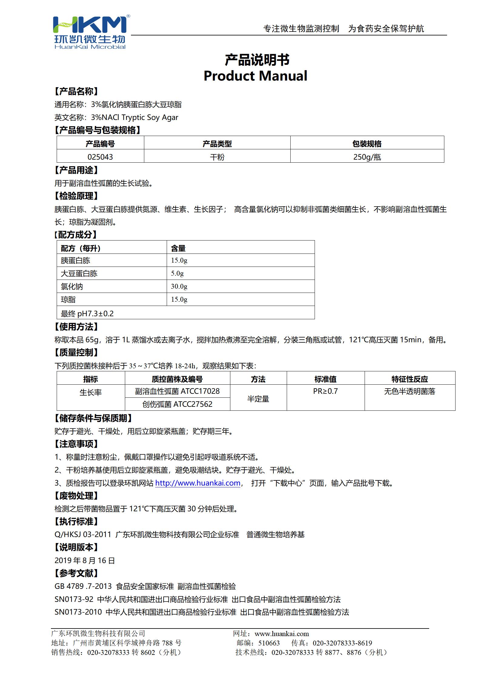 3%氯化鈉胰蛋白胨大豆瓊脂 產(chǎn)品使用說(shuō)明書