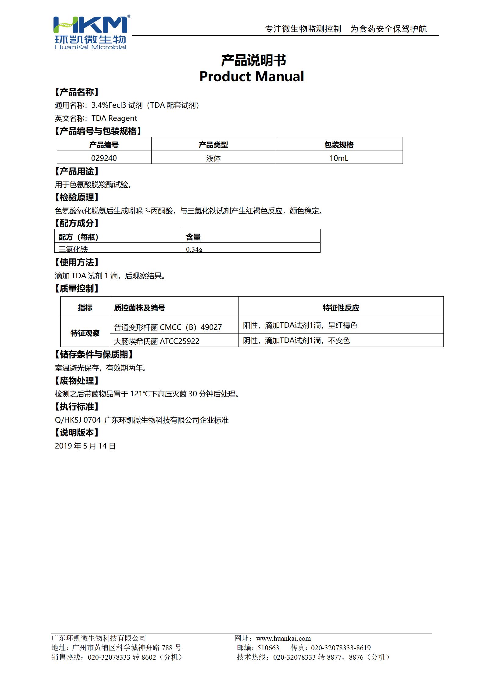 3.4%Fecl3試劑(TDA配套試劑) 產(chǎn)品使用說明書