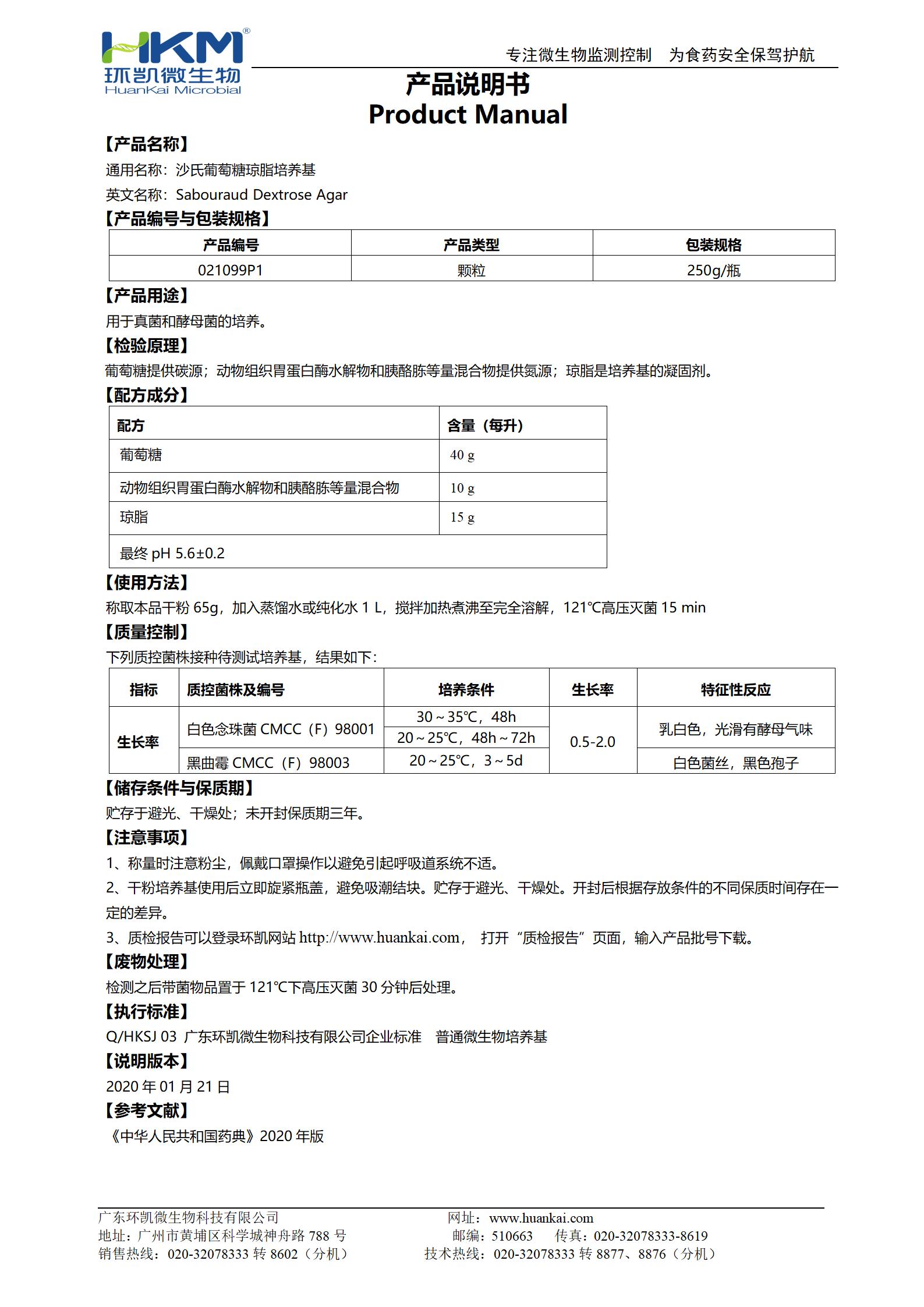 沙氏葡萄糖瓊脂培養(yǎng)基(SDA)(中國藥典) 產(chǎn)品使用說明書