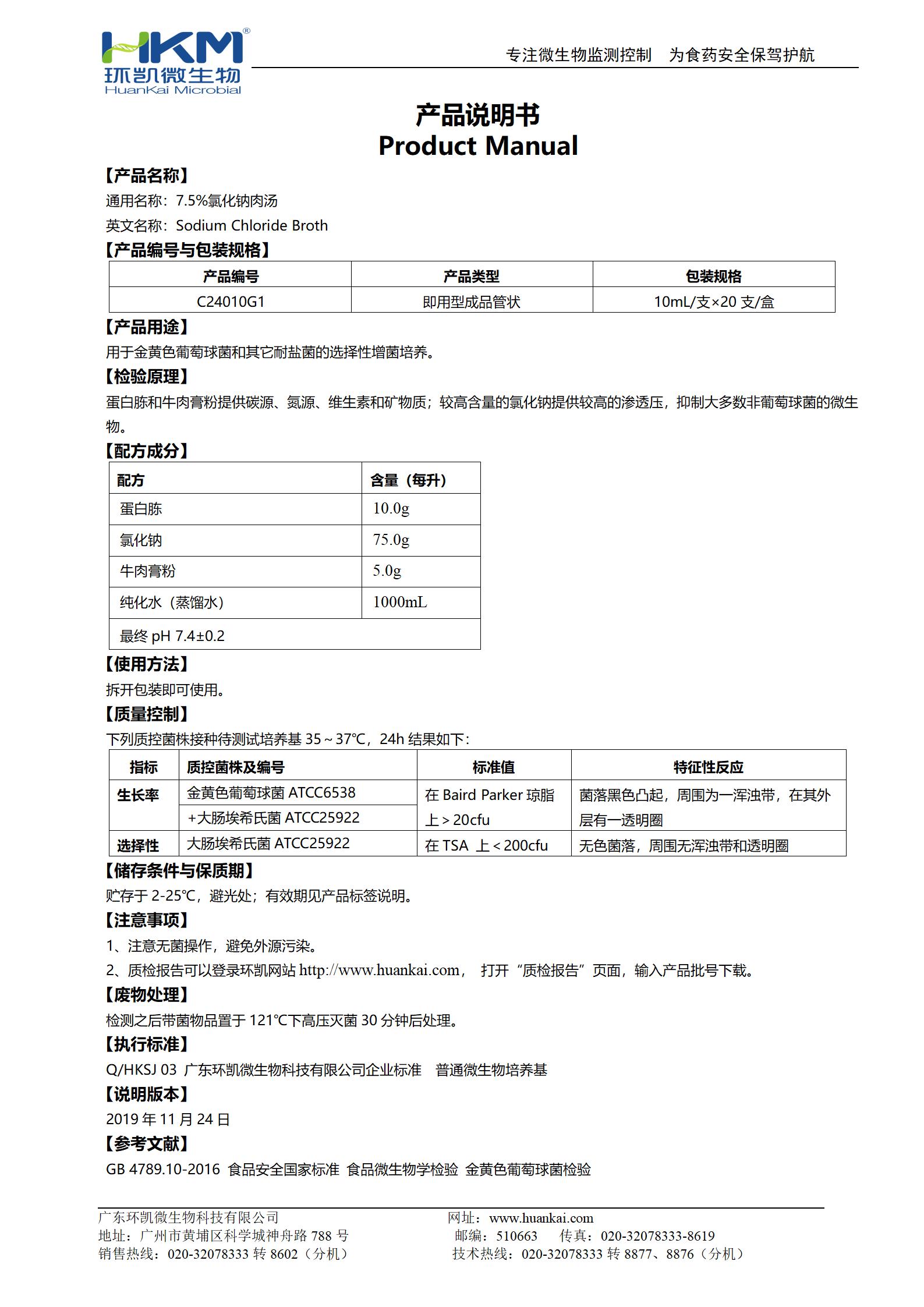 7.5%氯化鈉肉湯培養(yǎng)基(10mL管裝) 產(chǎn)品使用說明書