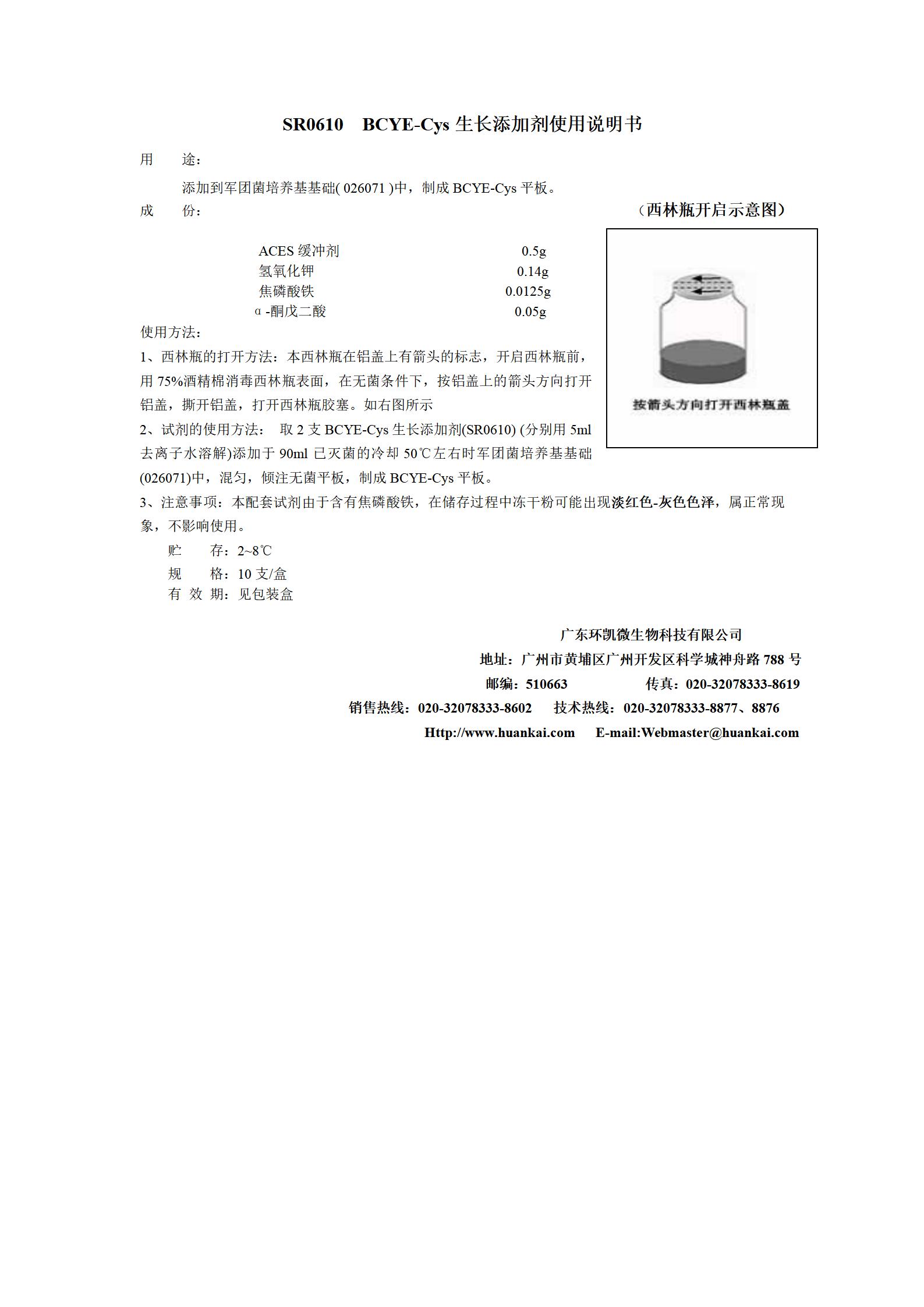 BCYE-Cys生長添加劑 產(chǎn)品使用說明書