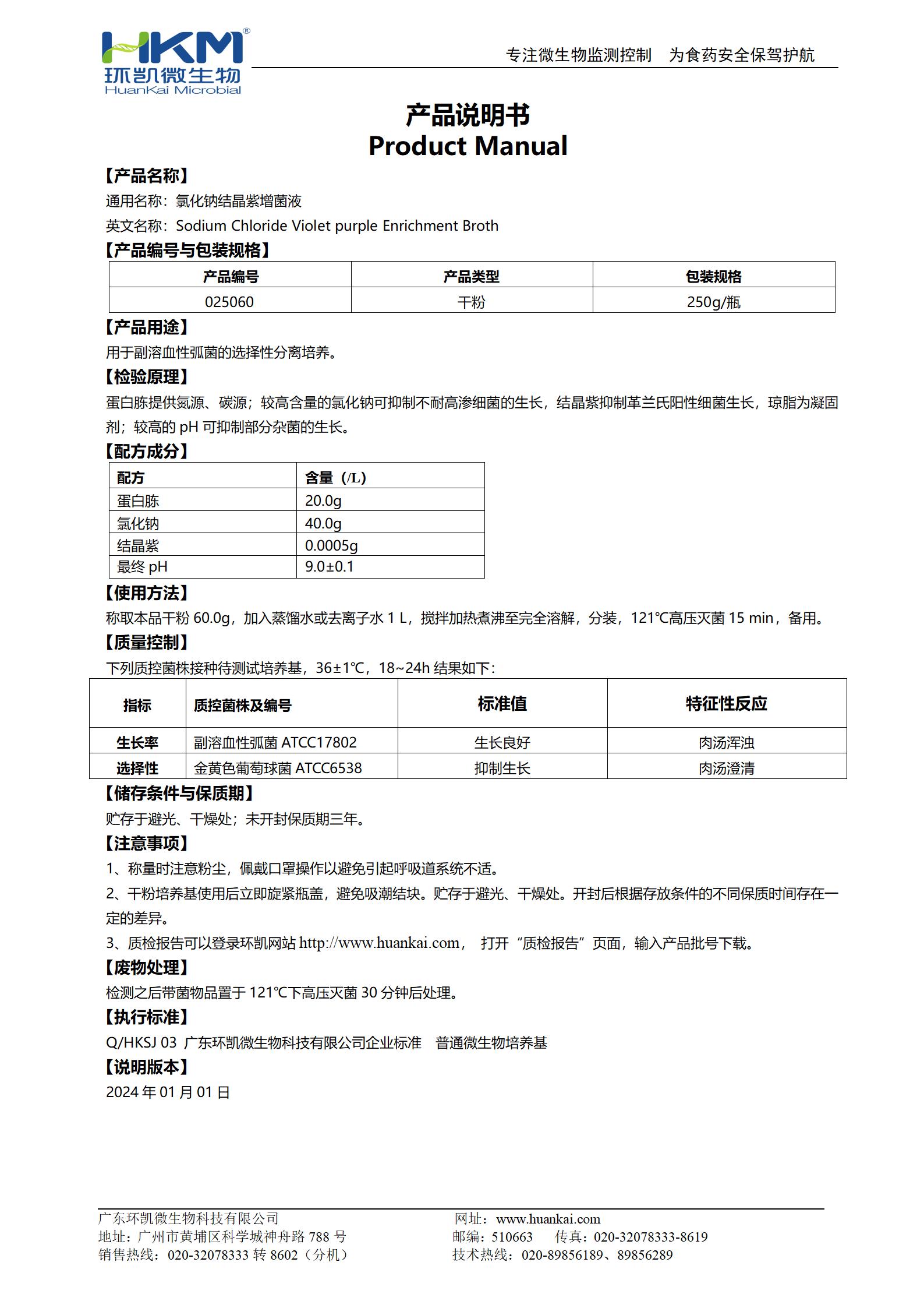 氯化鈉結(jié)晶紫增菌液 產(chǎn)品使用說(shuō)明書(shū)