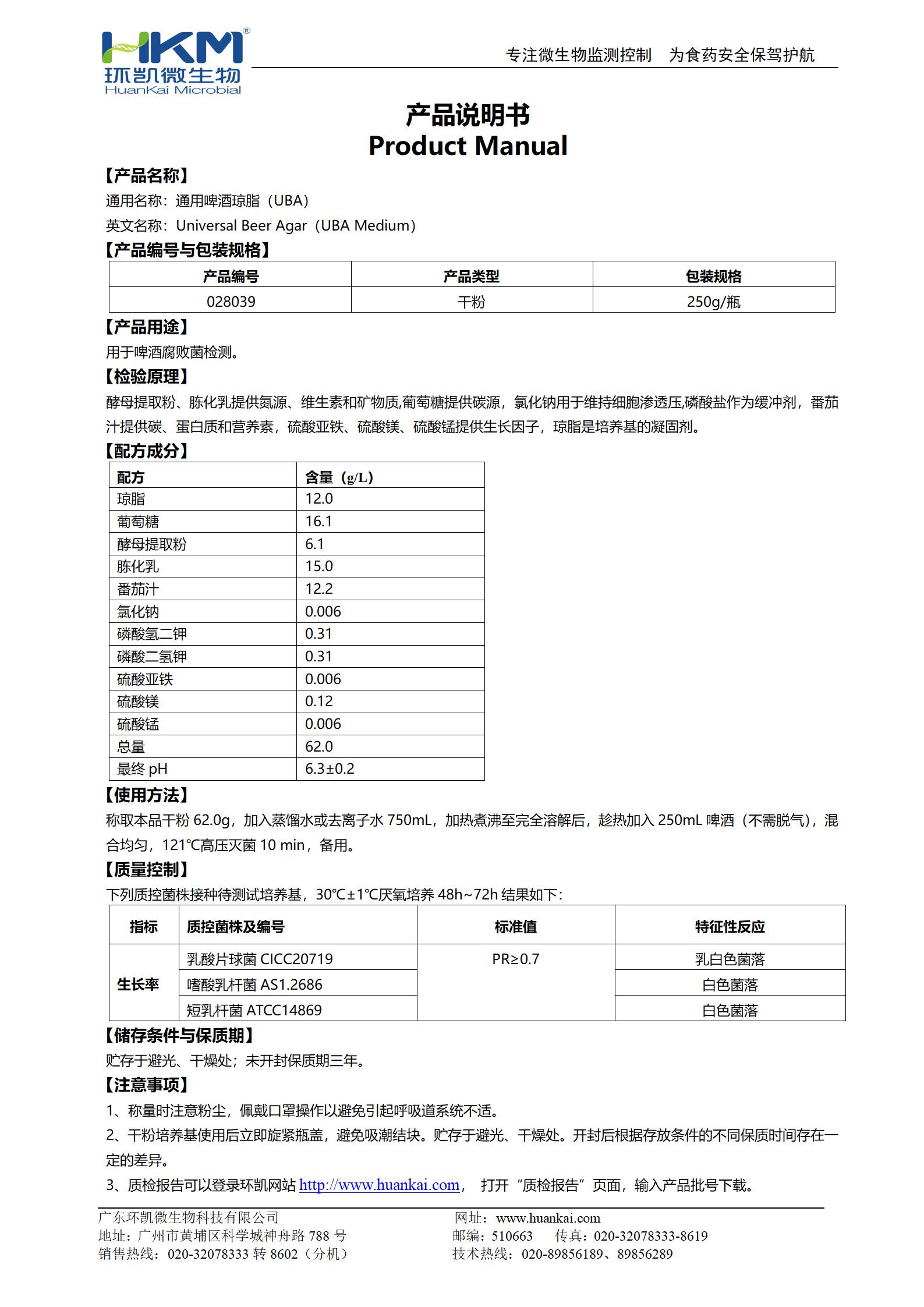 通用啤酒瓊脂(UBA)培養(yǎng)基 產(chǎn)品使用說(shuō)明書(shū)