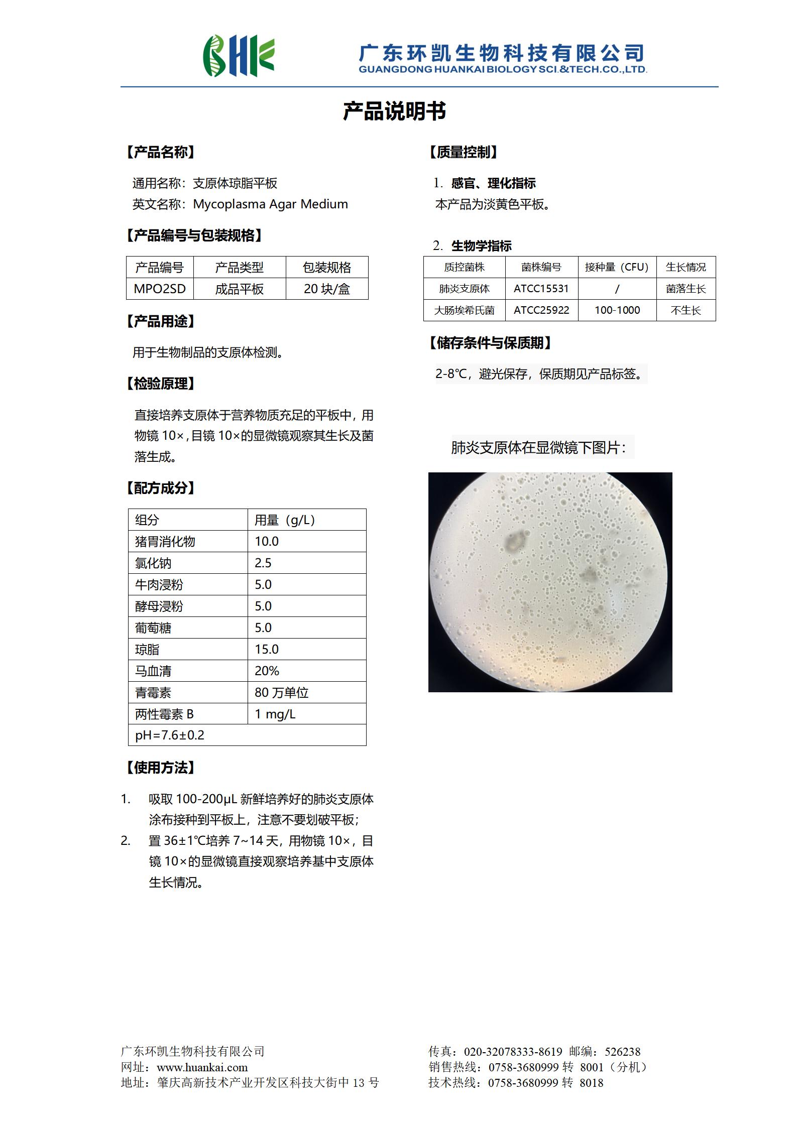 支原體瓊脂平板 產(chǎn)品使用說明書