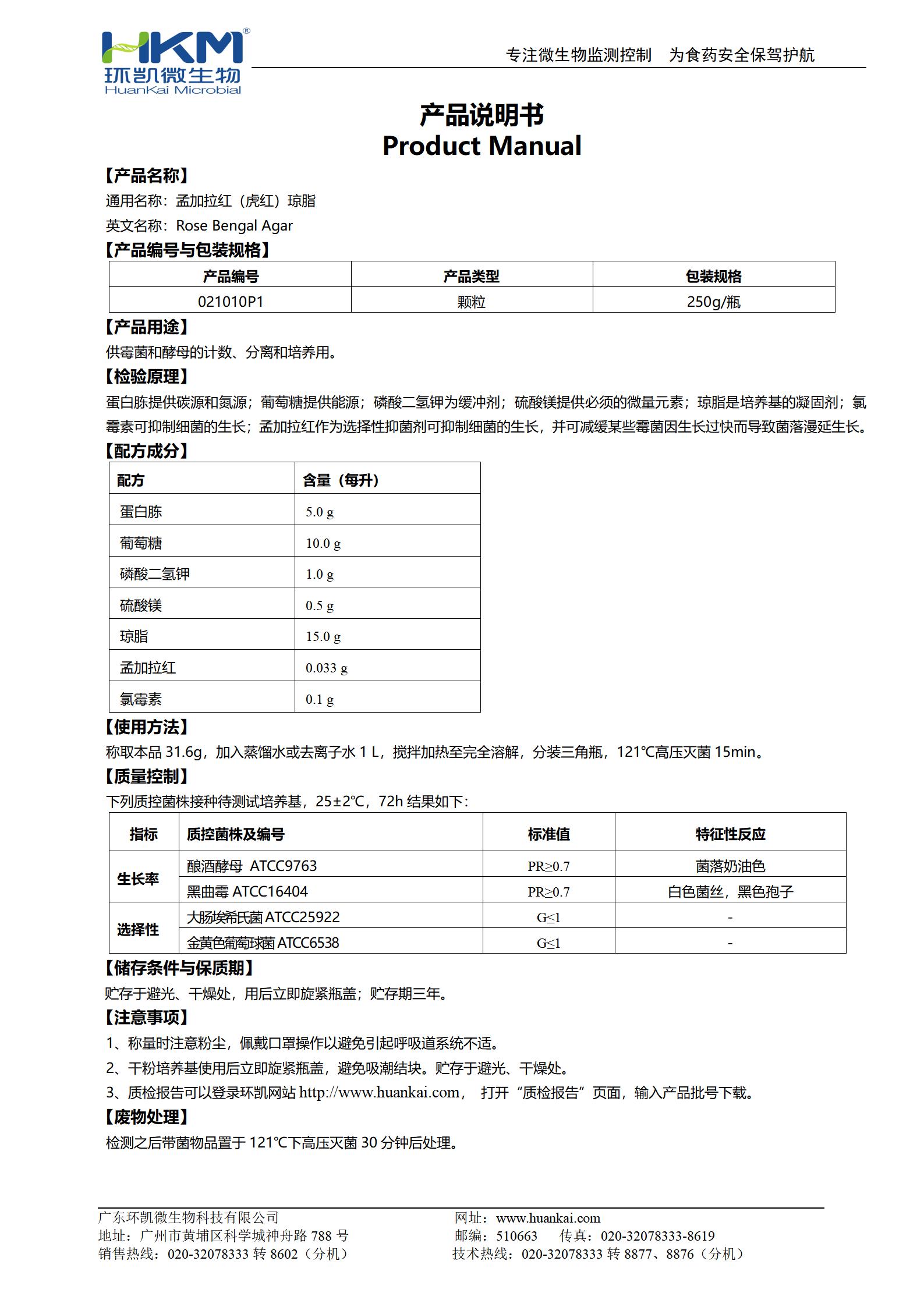 孟加拉紅(虎紅)瓊脂顆粒 產(chǎn)品使用說明書