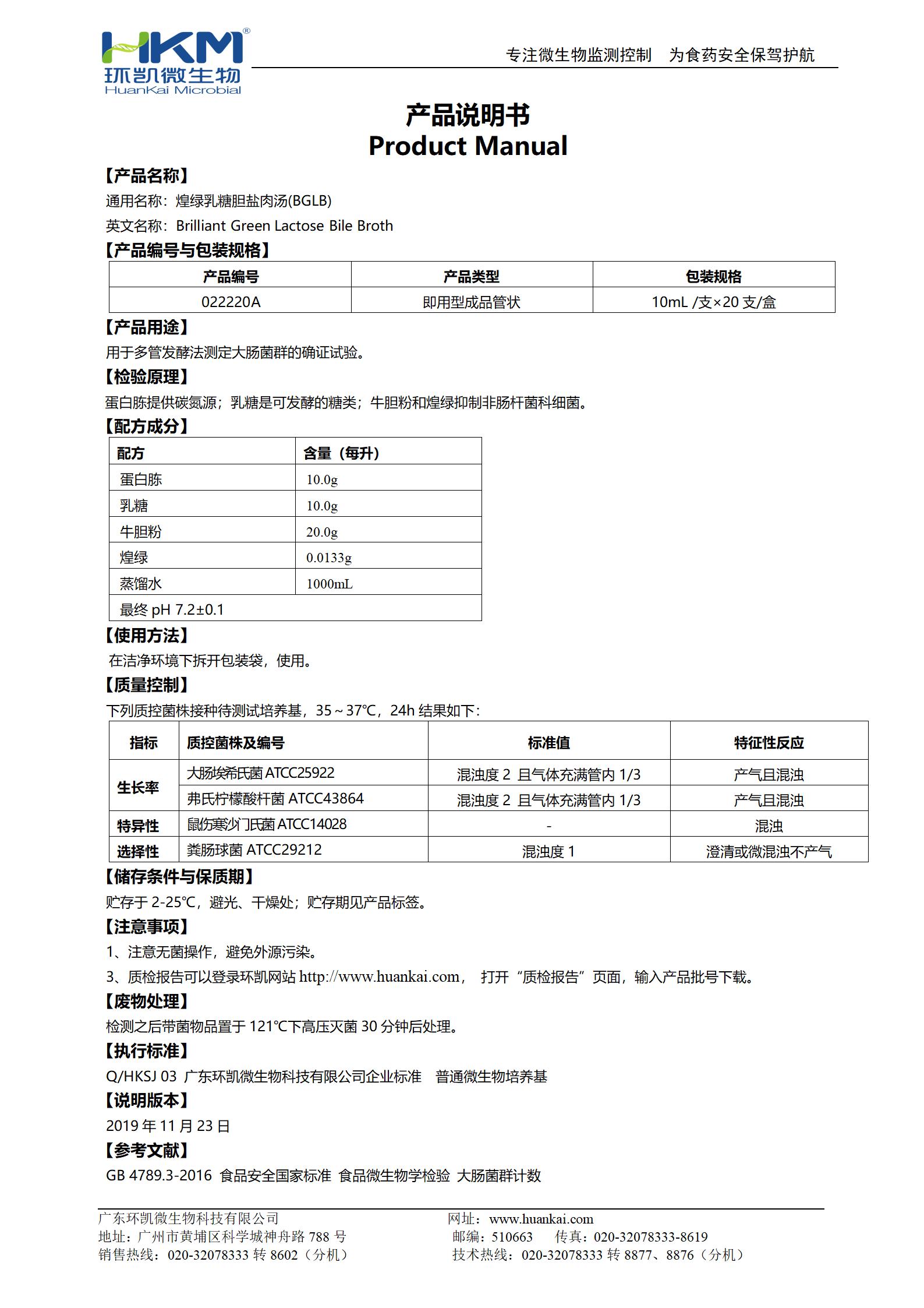 BGLB肉湯管(煌綠乳糖膽鹽肉湯) 產(chǎn)品使用說(shuō)明書(shū)