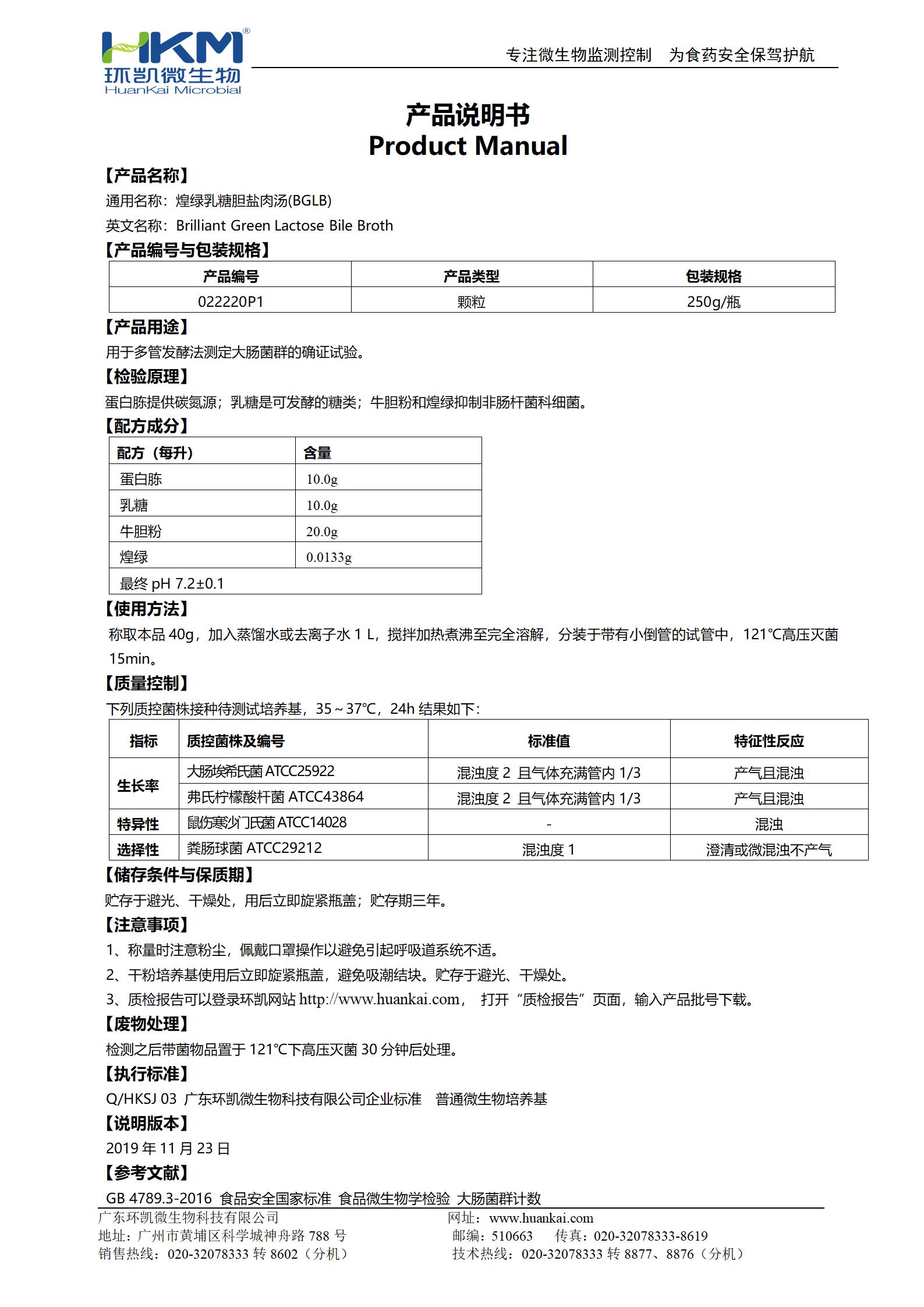 煌綠乳糖膽鹽(BGLB)肉湯顆粒 產品使用說明書