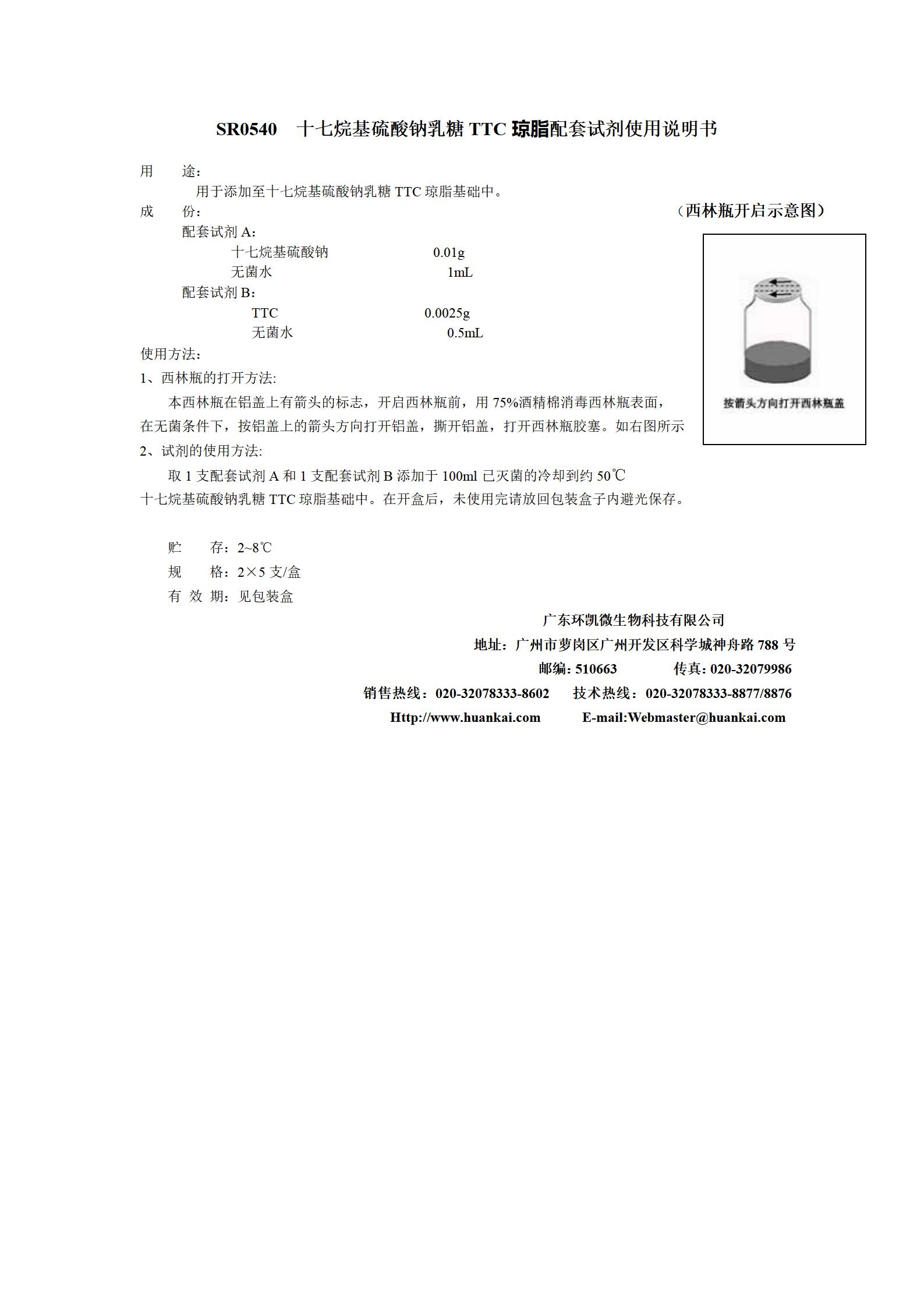 十七烷硫酸鈉乳糖TTC( Tergitol-7)瓊脂配套試劑 產(chǎn)品使用說(shuō)明書