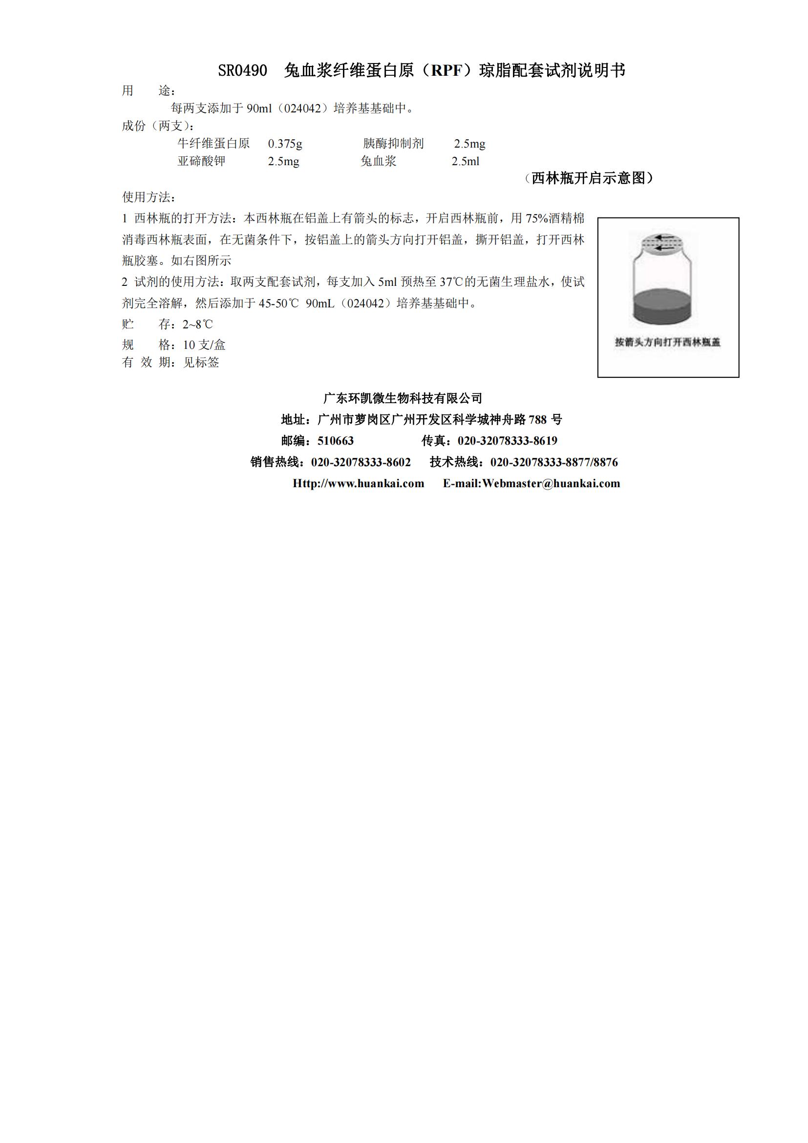 RPF瓊脂(兔血漿纖維蛋白原瓊脂)配套試劑 產(chǎn)品使用說(shuō)明書(shū)