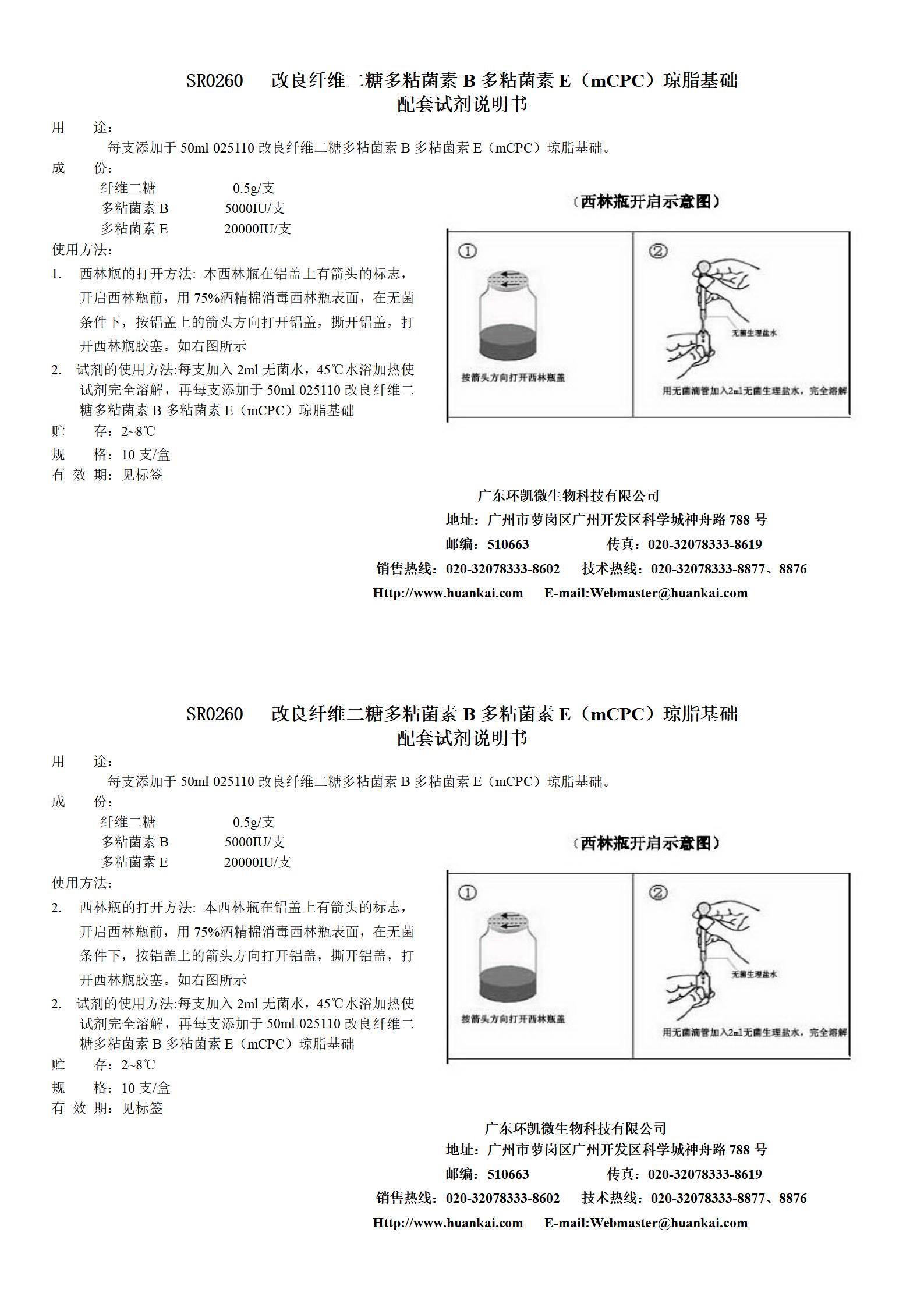 mPCP瓊脂基礎(chǔ)配套試劑 產(chǎn)品使用說明書