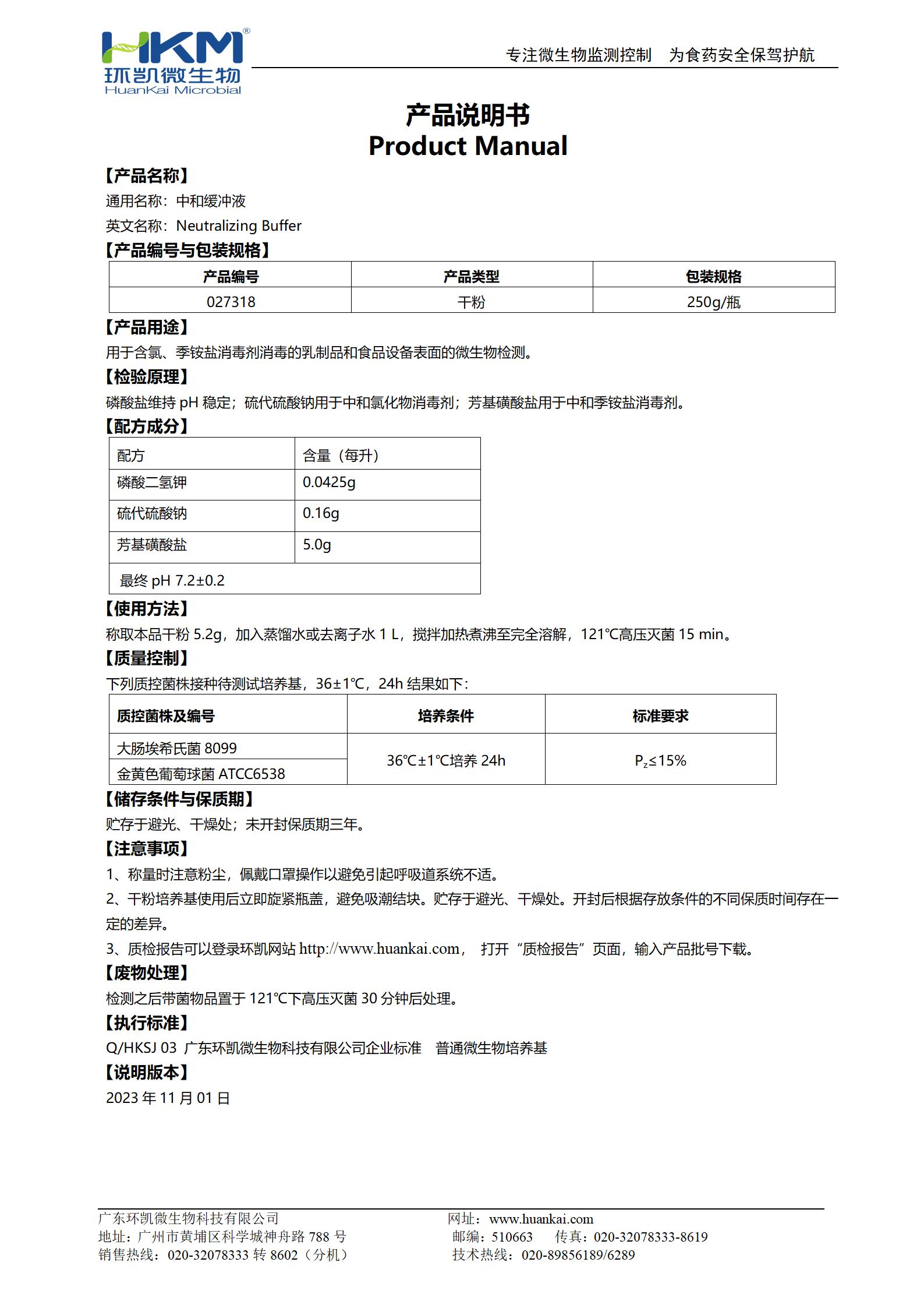 中和緩沖液 產(chǎn)品使用說明書