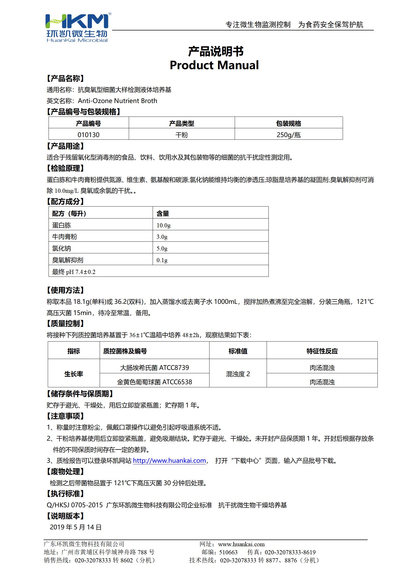 抗臭氧型細(xì)菌大樣檢測(cè)液體培養(yǎng)基 產(chǎn)品使用說明書