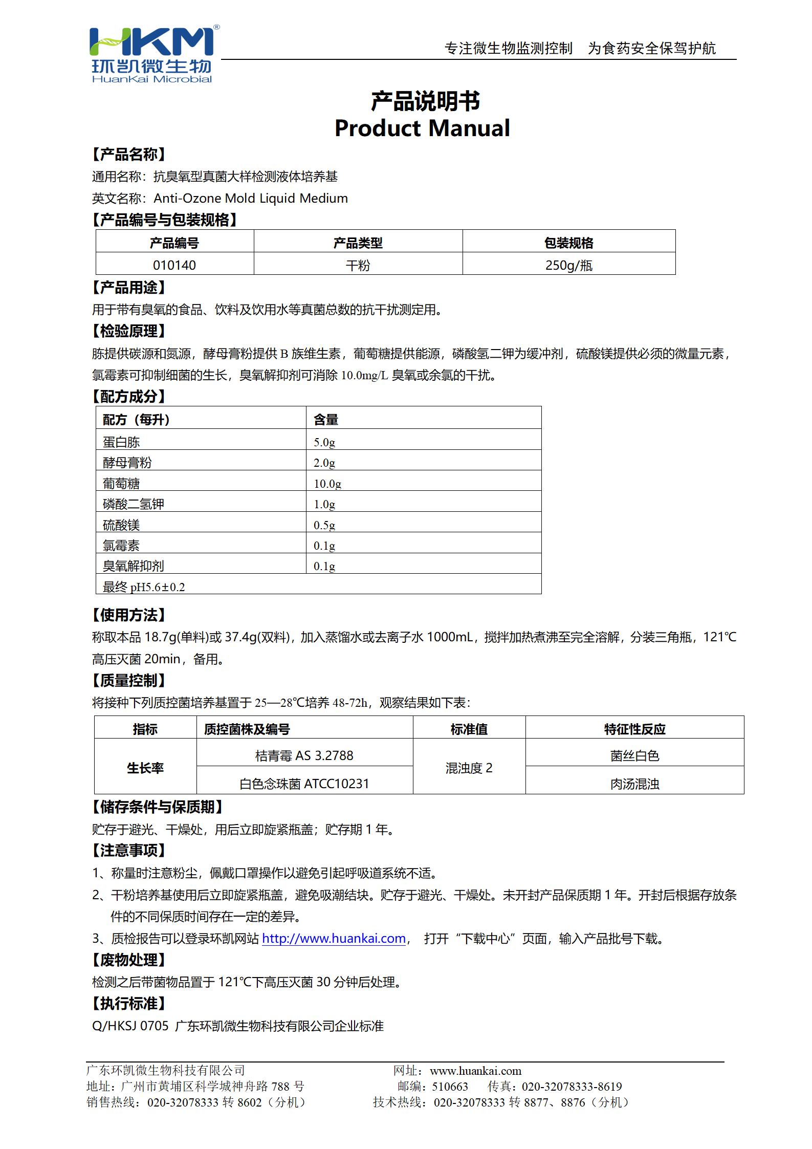 抗臭氧型真菌大樣檢測液體培養(yǎng)基 產(chǎn)品使用說明書