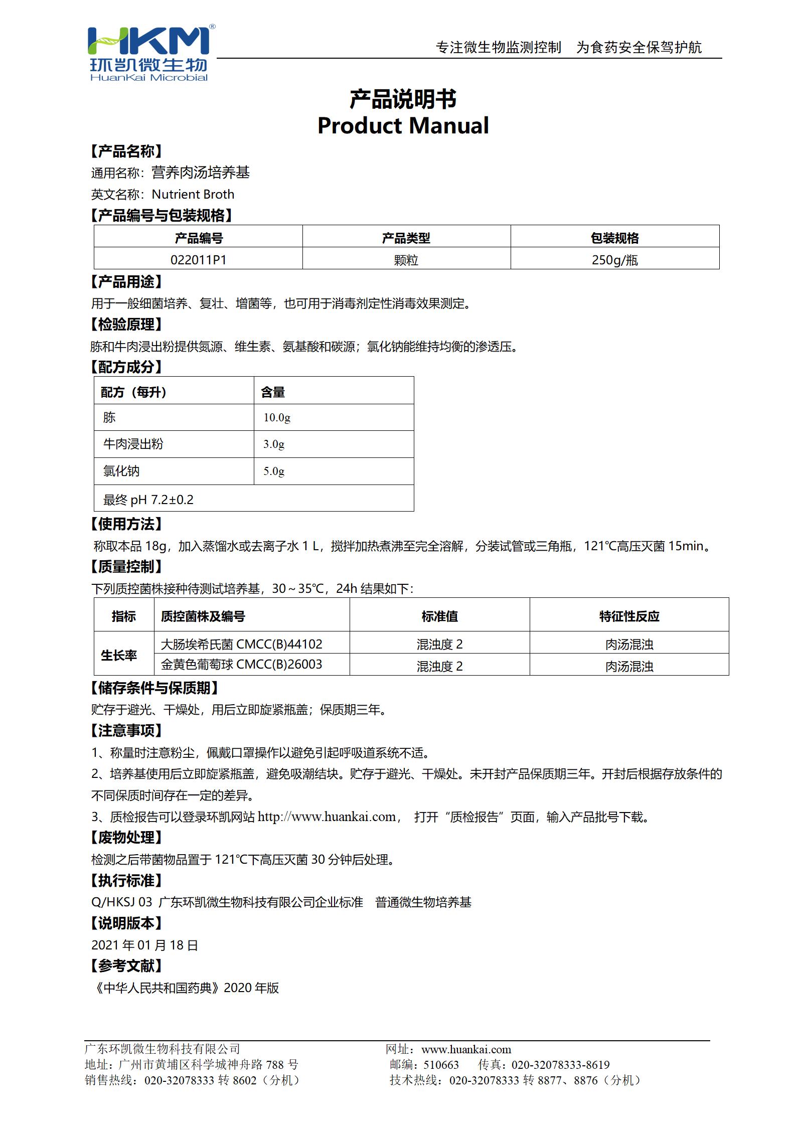 營(yíng)養(yǎng)肉湯瓶裝顆粒(CP) 產(chǎn)品使用說明書