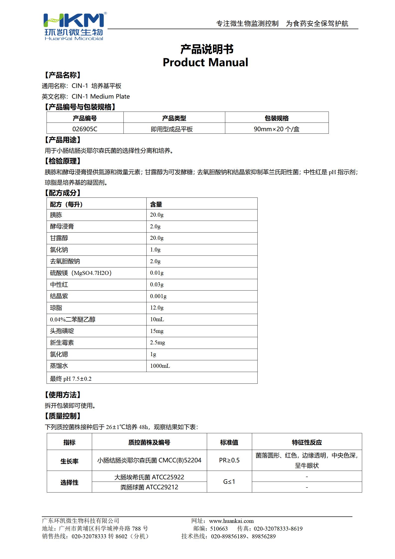 CIN-1瓊脂平板培養(yǎng)基 產(chǎn)品使用說(shuō)明書(shū)