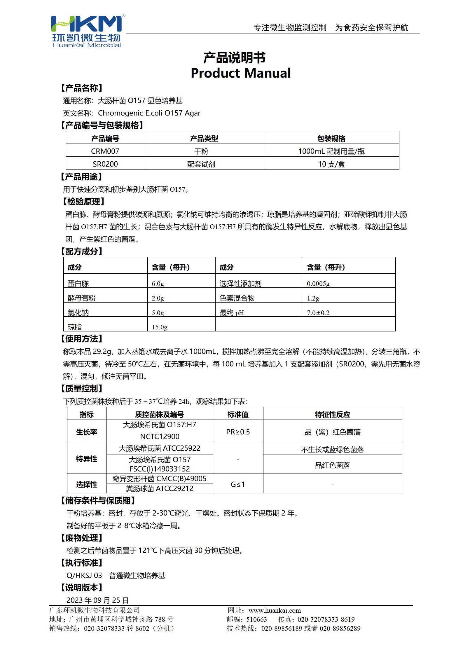 大腸桿菌O157顯色培養(yǎng)基 產(chǎn)品使用說明書