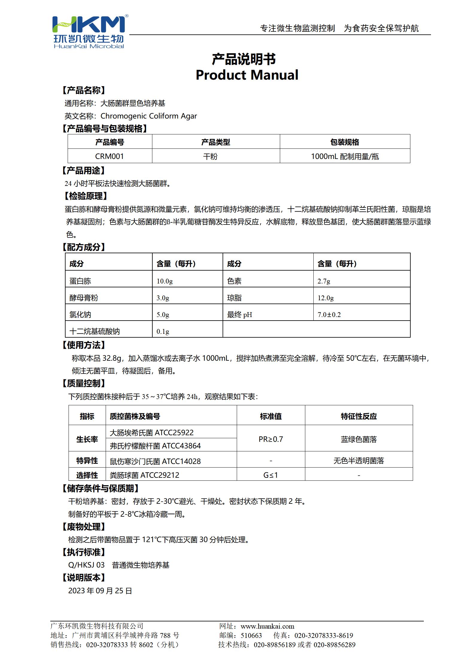 大腸菌群顯色培養(yǎng)基 產(chǎn)品使用說明書