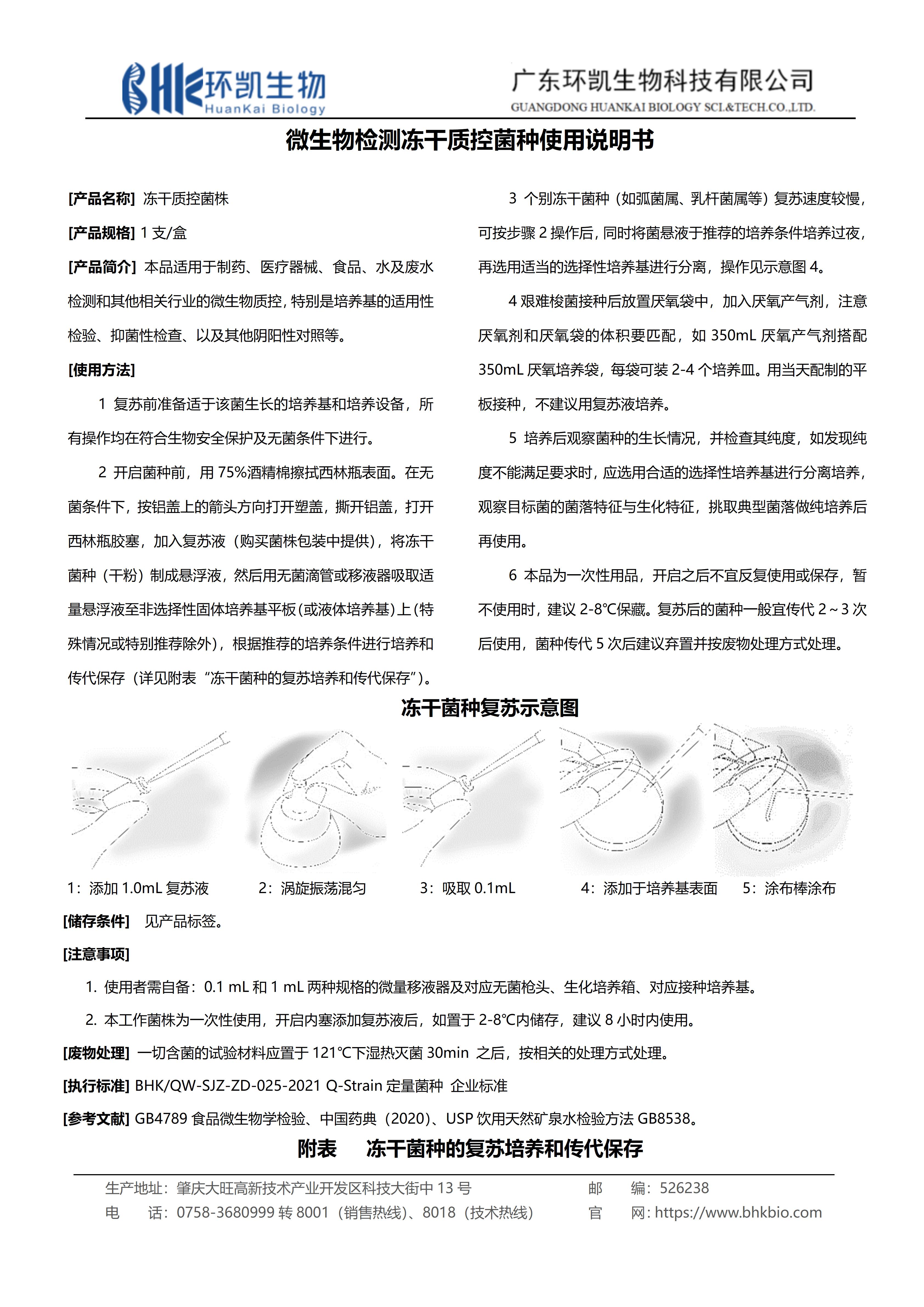 環(huán)凱微生物檢測凍干定性質(zhì)控菌種使用說明書