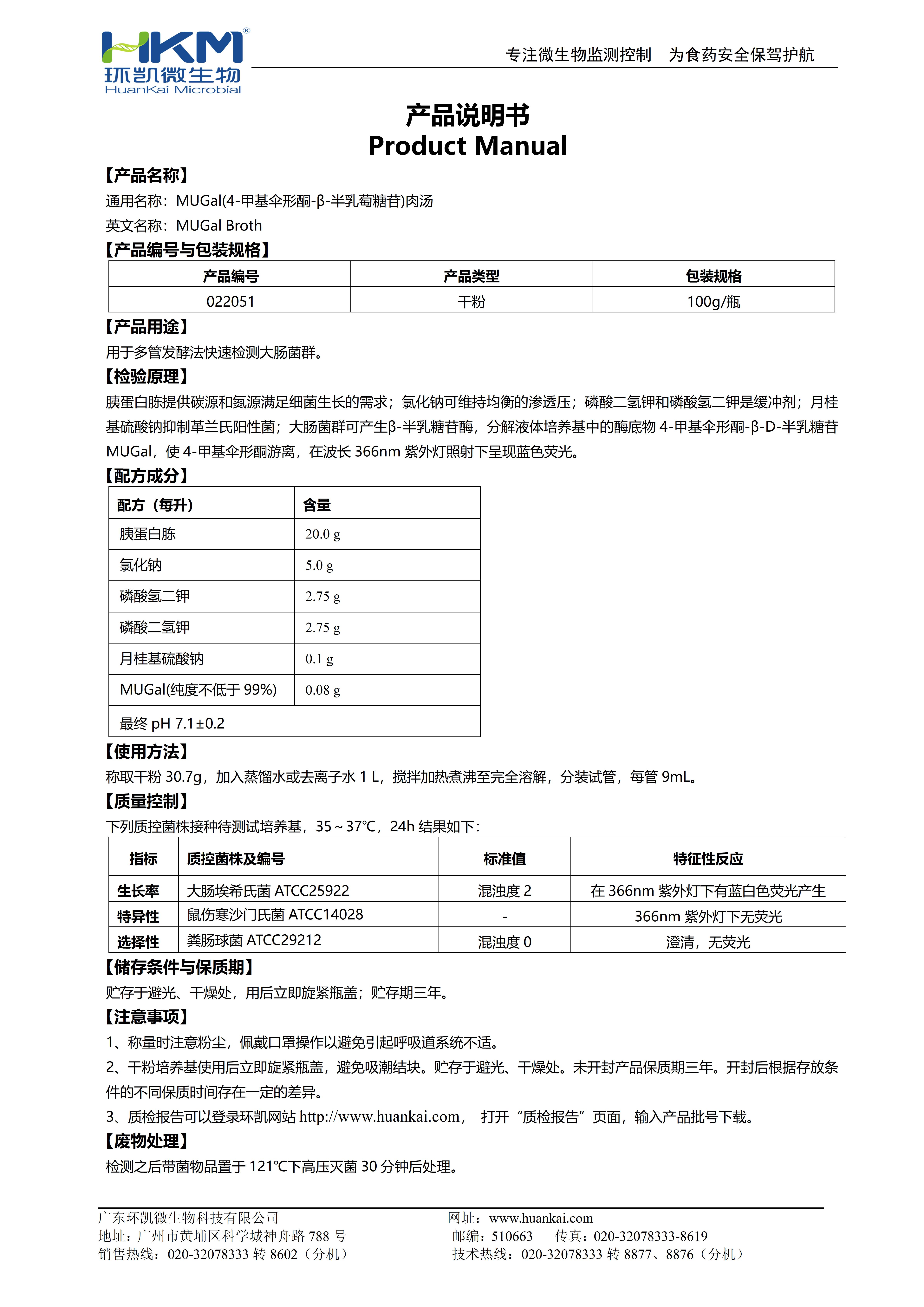 4-甲基傘形酮-Β-D半乳糖苷(MUGAL)肉湯 產(chǎn)品使用說(shuō)明書(shū)