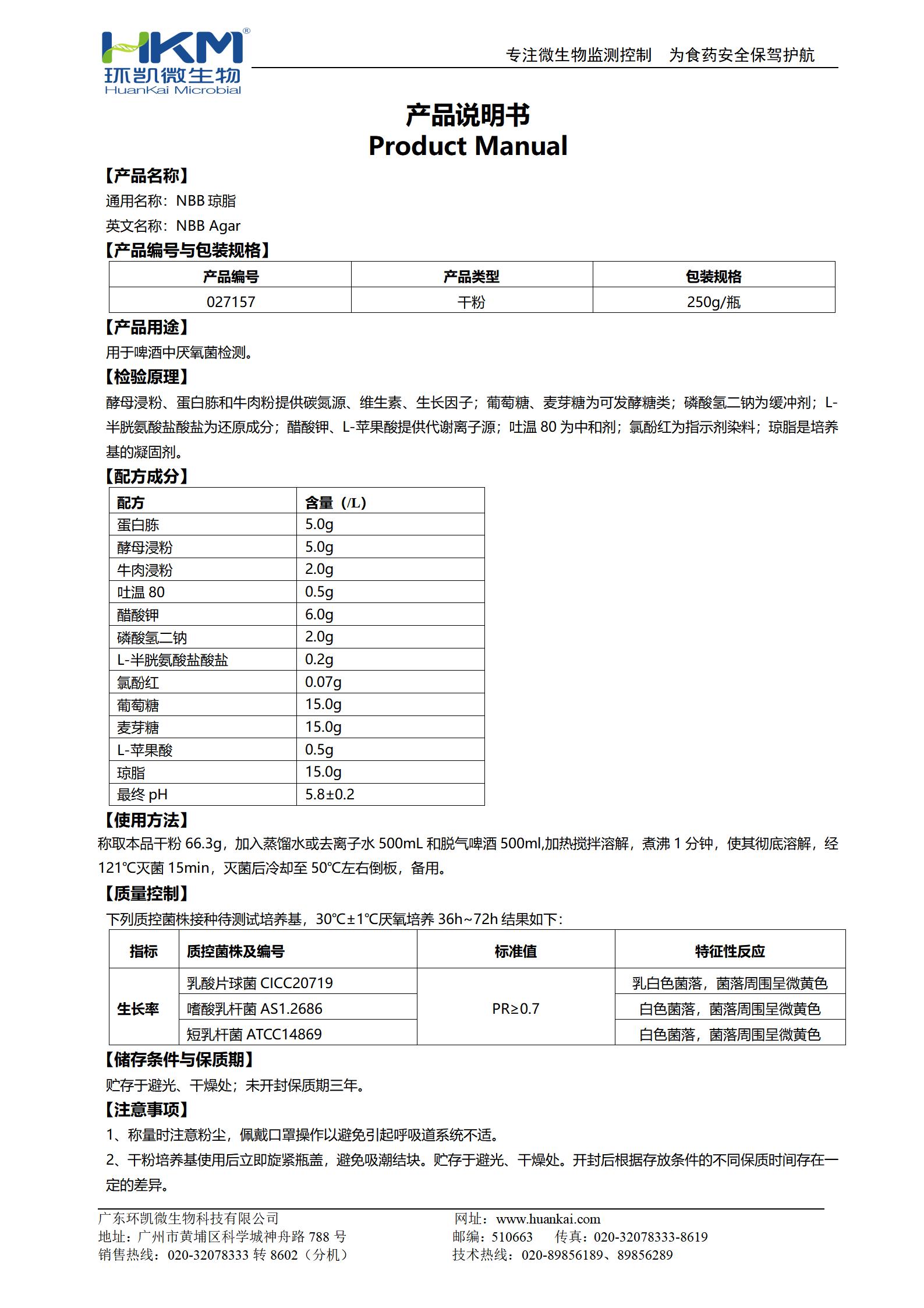 NBB瓊脂培養(yǎng)基 產(chǎn)品使用說明書