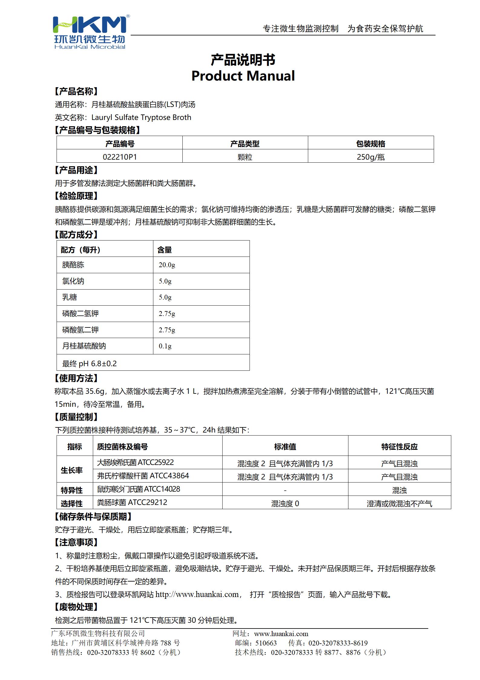 月桂基硫酸鹽胰蛋白胨(LST)肉湯顆粒 產(chǎn)品使用說(shuō)明書(shū)