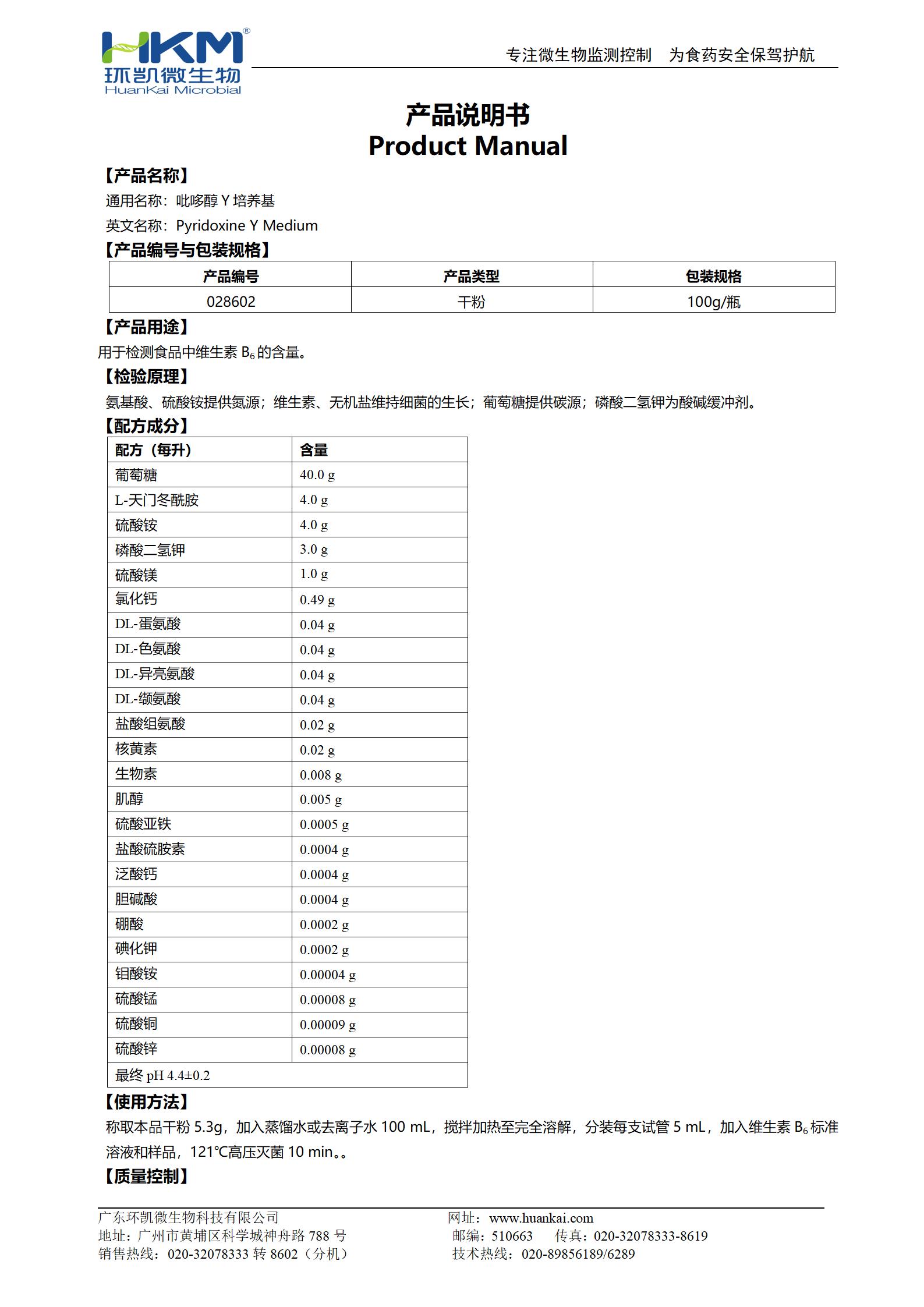 吡哆醇Y培養(yǎng)基 產(chǎn)品使用說明書