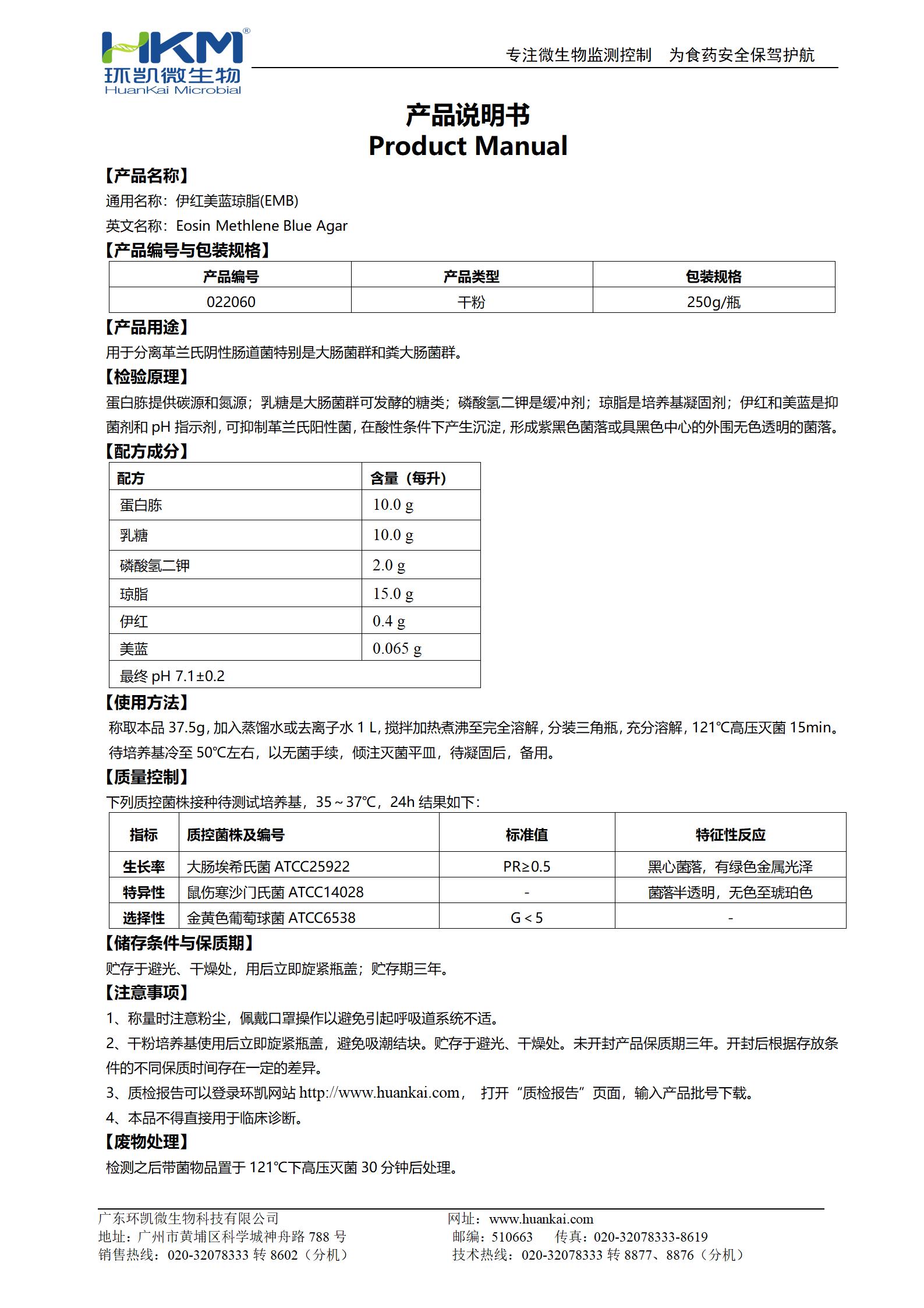 伊紅美藍瓊脂(EMB)培養(yǎng)基 產(chǎn)品使用說明書