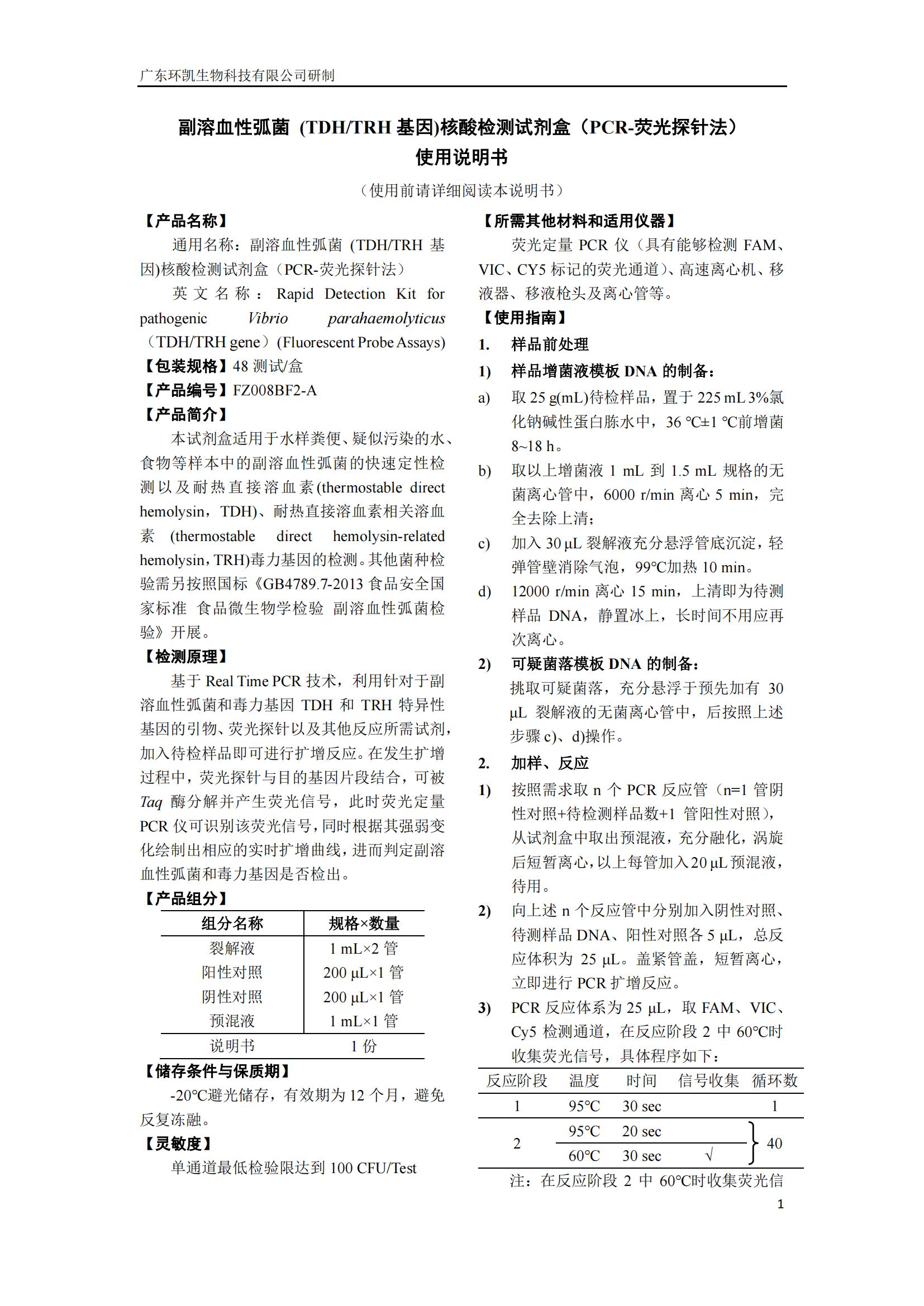 副溶血性弧菌(TDH/TRH 基因)核酸檢測試劑盒(PCR-熒光探針法) 產(chǎn)品使用說明書