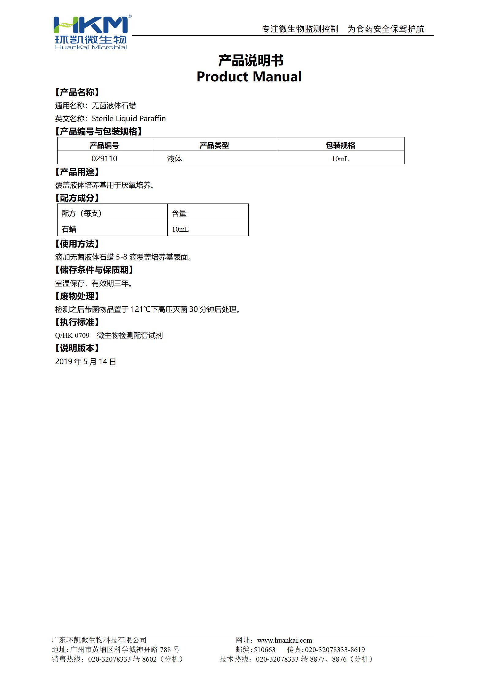 無菌液體石蠟 產(chǎn)品使用說明書