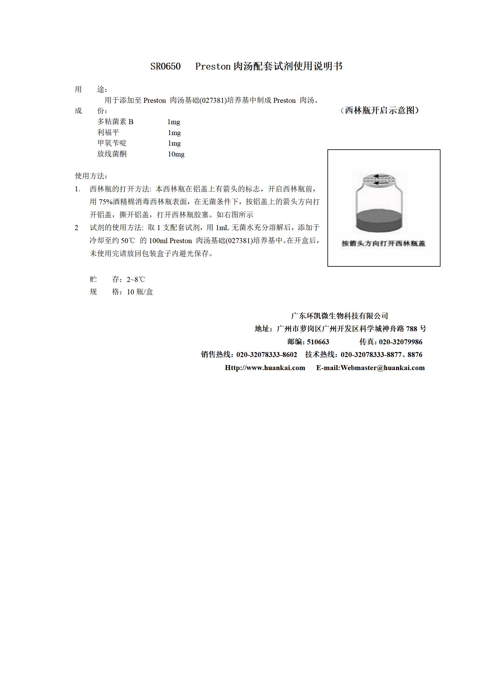 Preston肉湯配套試劑 產(chǎn)品使用說(shuō)明書(shū)