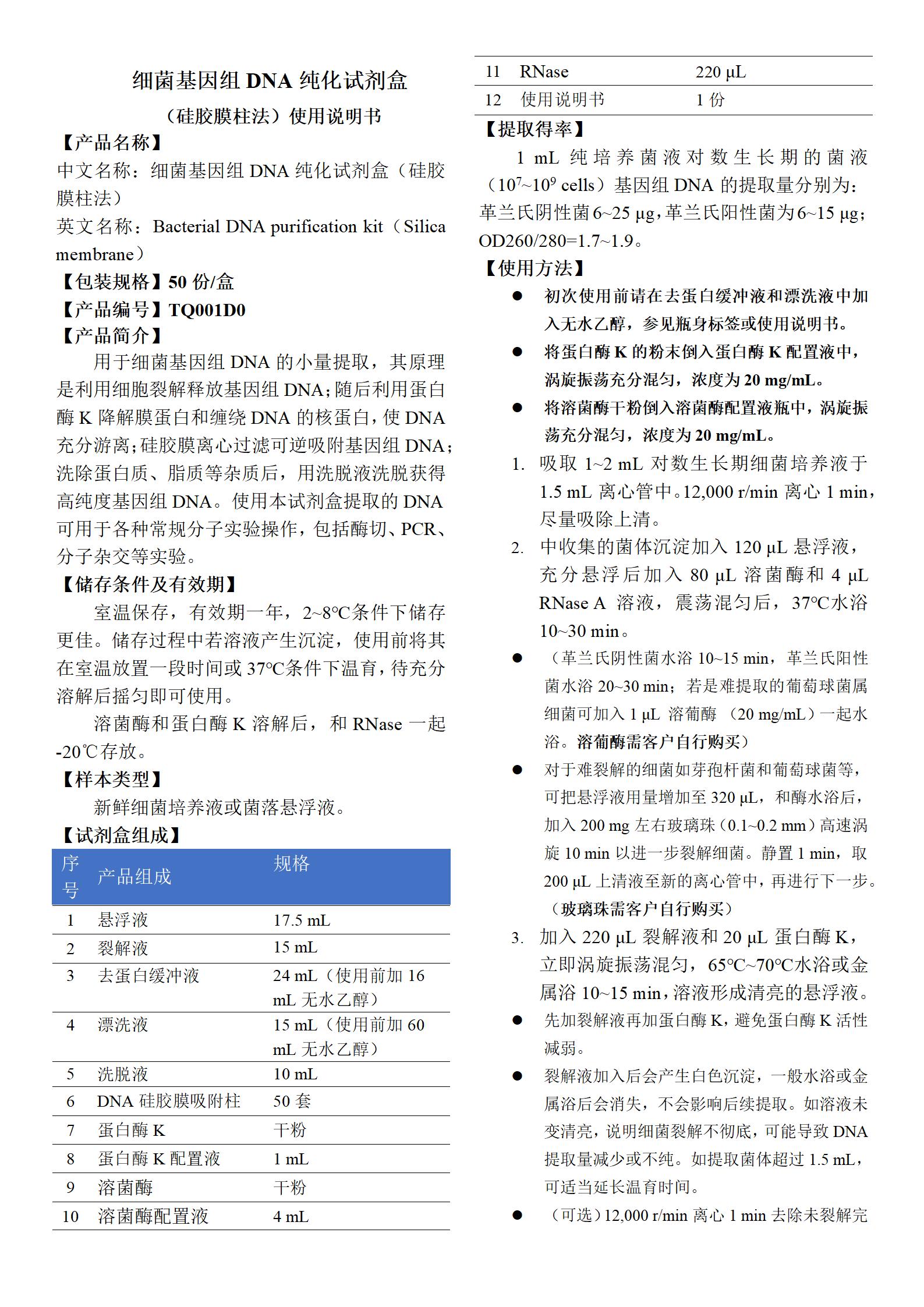 細(xì)菌基因組DNA純化試劑盒(硅膠膜柱法) 產(chǎn)品使用說明書